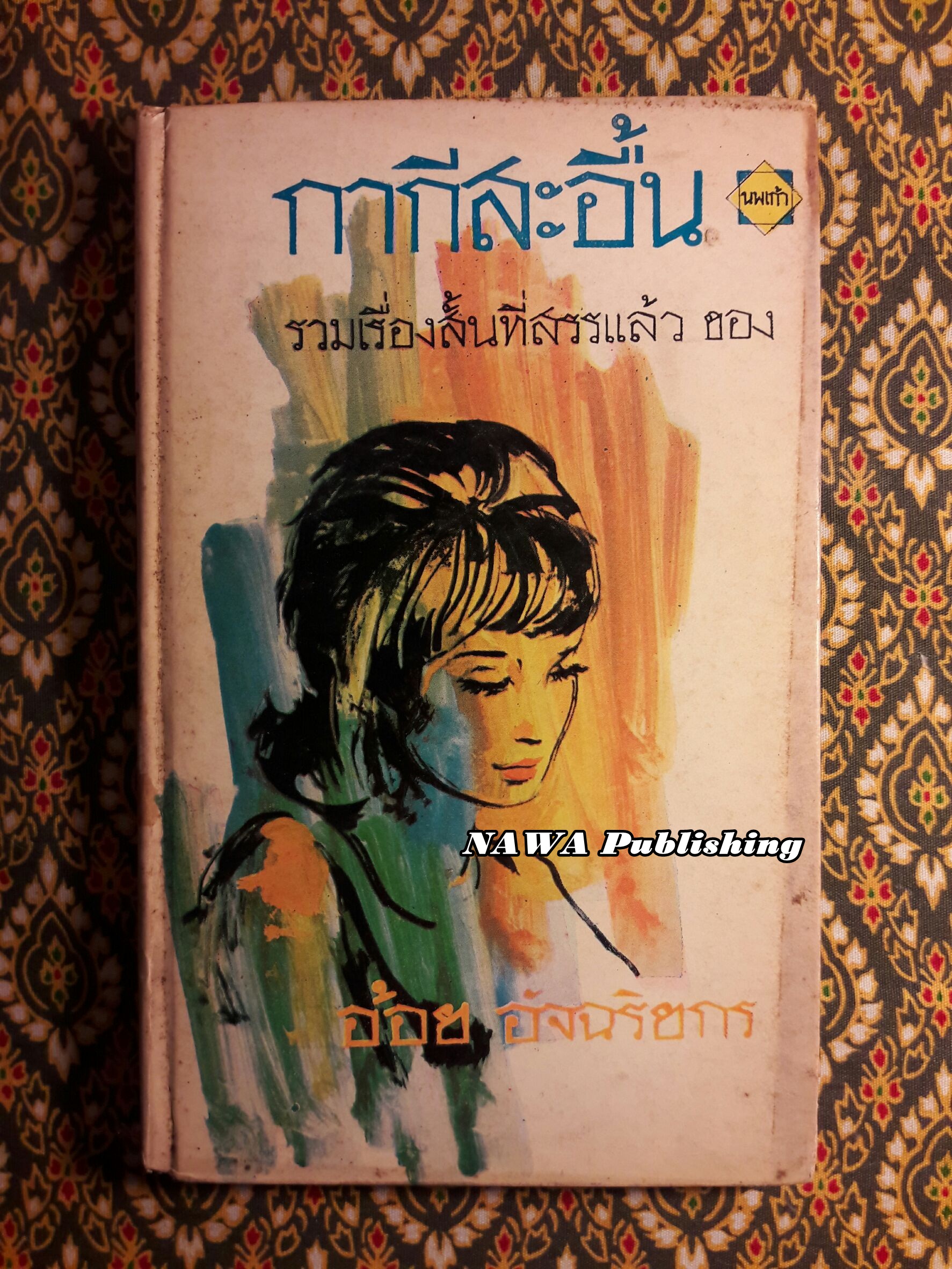 กากีสะอื้น
