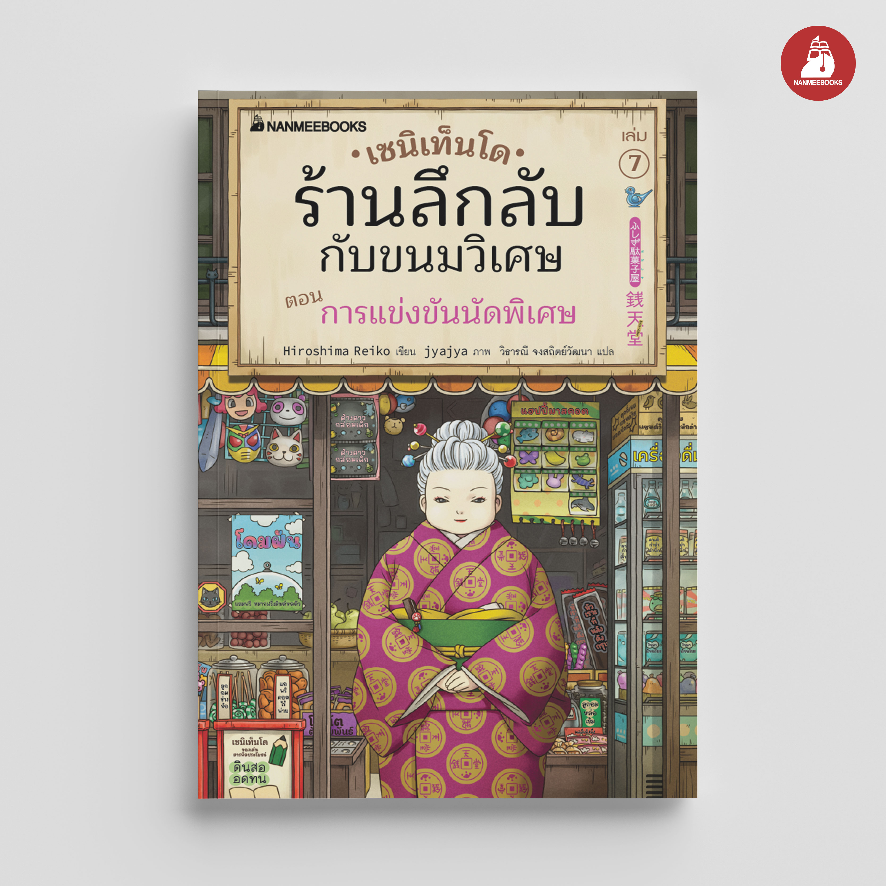 NANMEEBOOKS หนังสือ เซนิเท็นโด ร้านลึกลับกับขนมวิเศษ เล่ม 7 ตอน การแข่งขันนัดพิเศษ : นิยาย วรรณกรรม แฟนตาซี