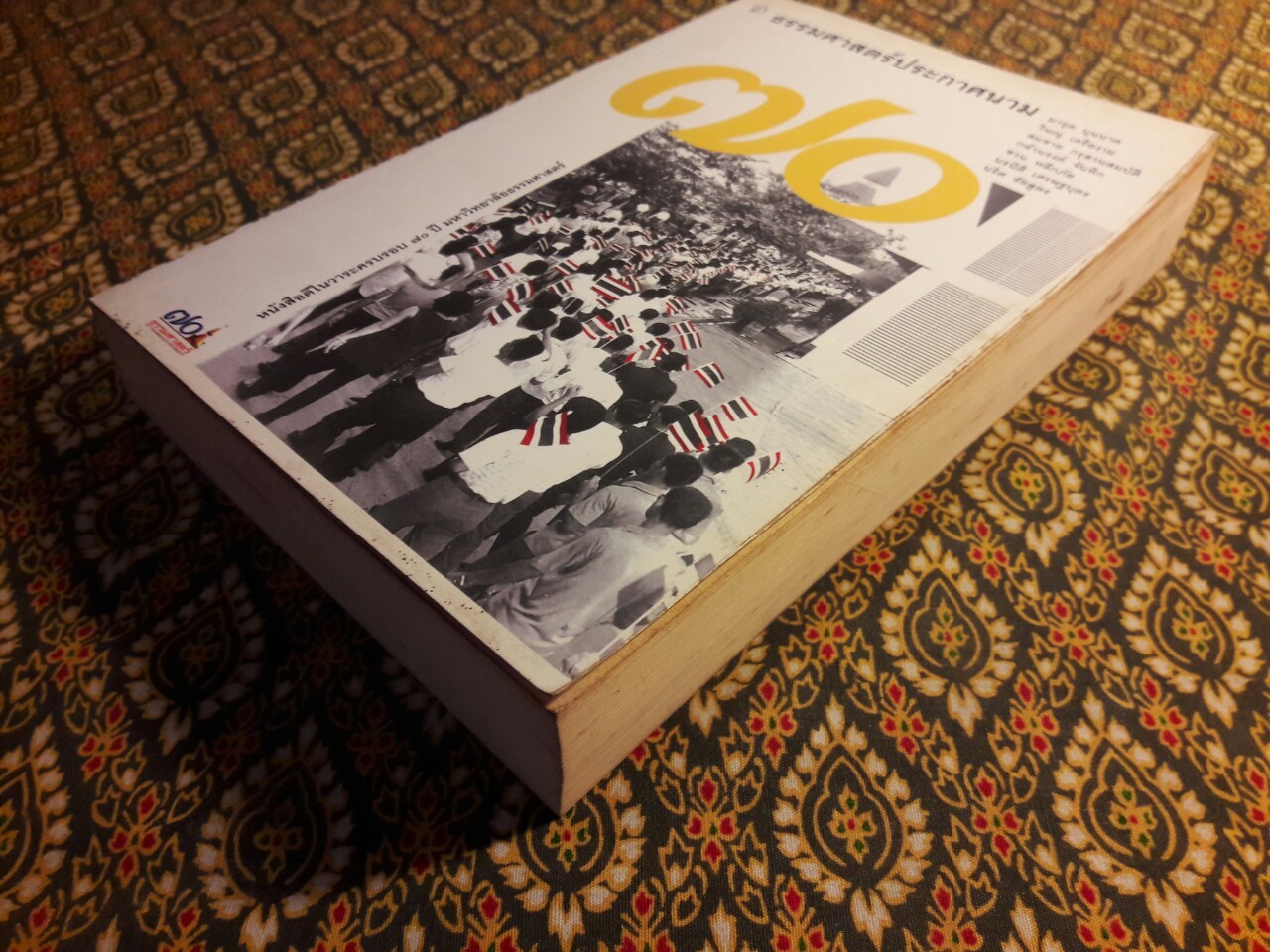 ธรรมศาสตร์ประกาศนาม “หนังสือดีในวาระครบรอบ 70 ปี มหาวิทยาลัยธรรมศาสตร์”