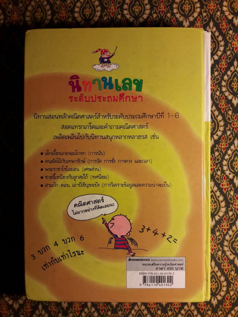 นิทานเลขระดับประถมศึกษา