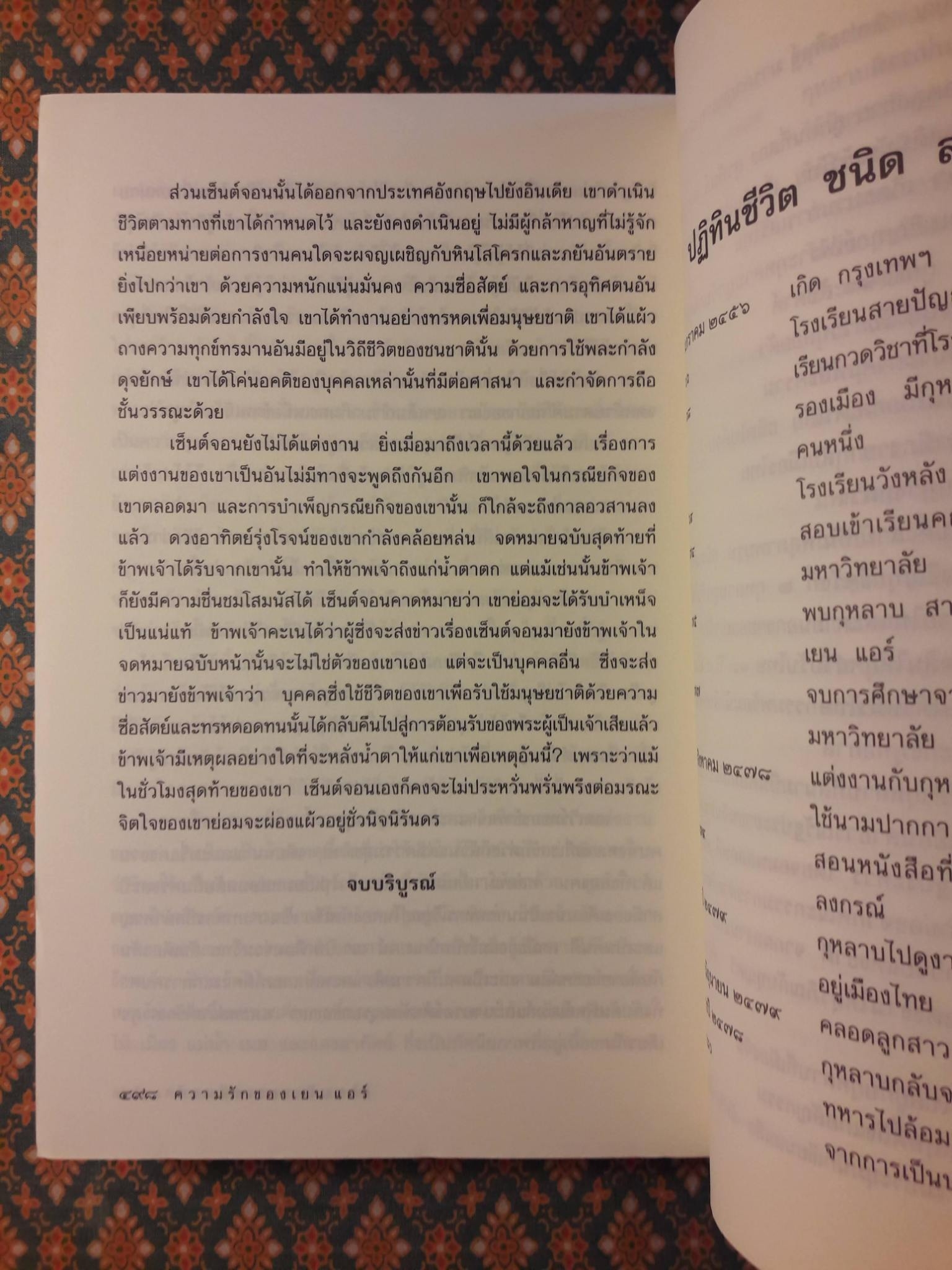 ความรักของ เยน แอร์ Jane Eyre