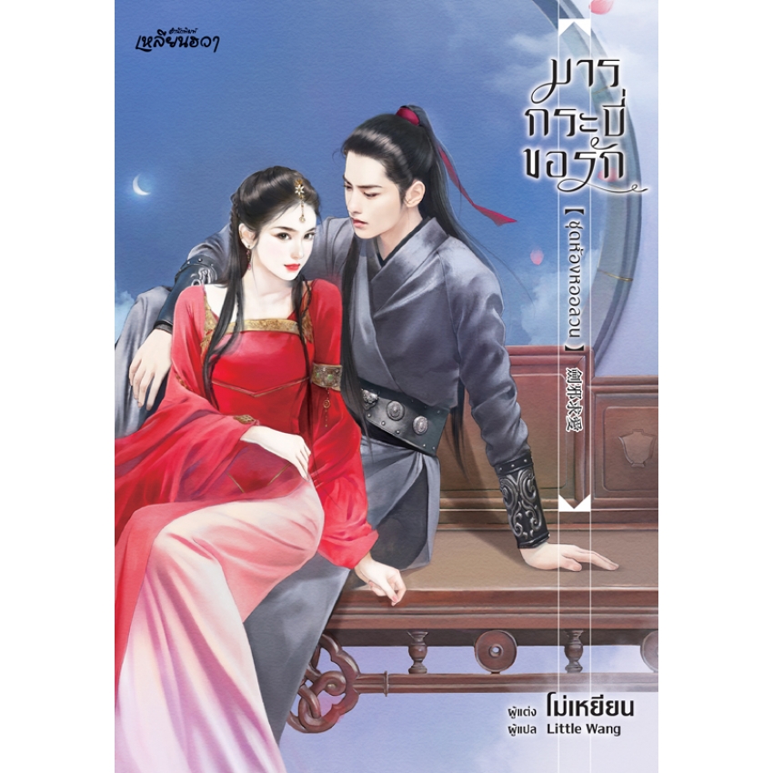 หนังสือนิยายเหลียนฮวา มารกระบี่ขอรัก ชุดห้องหออลวน