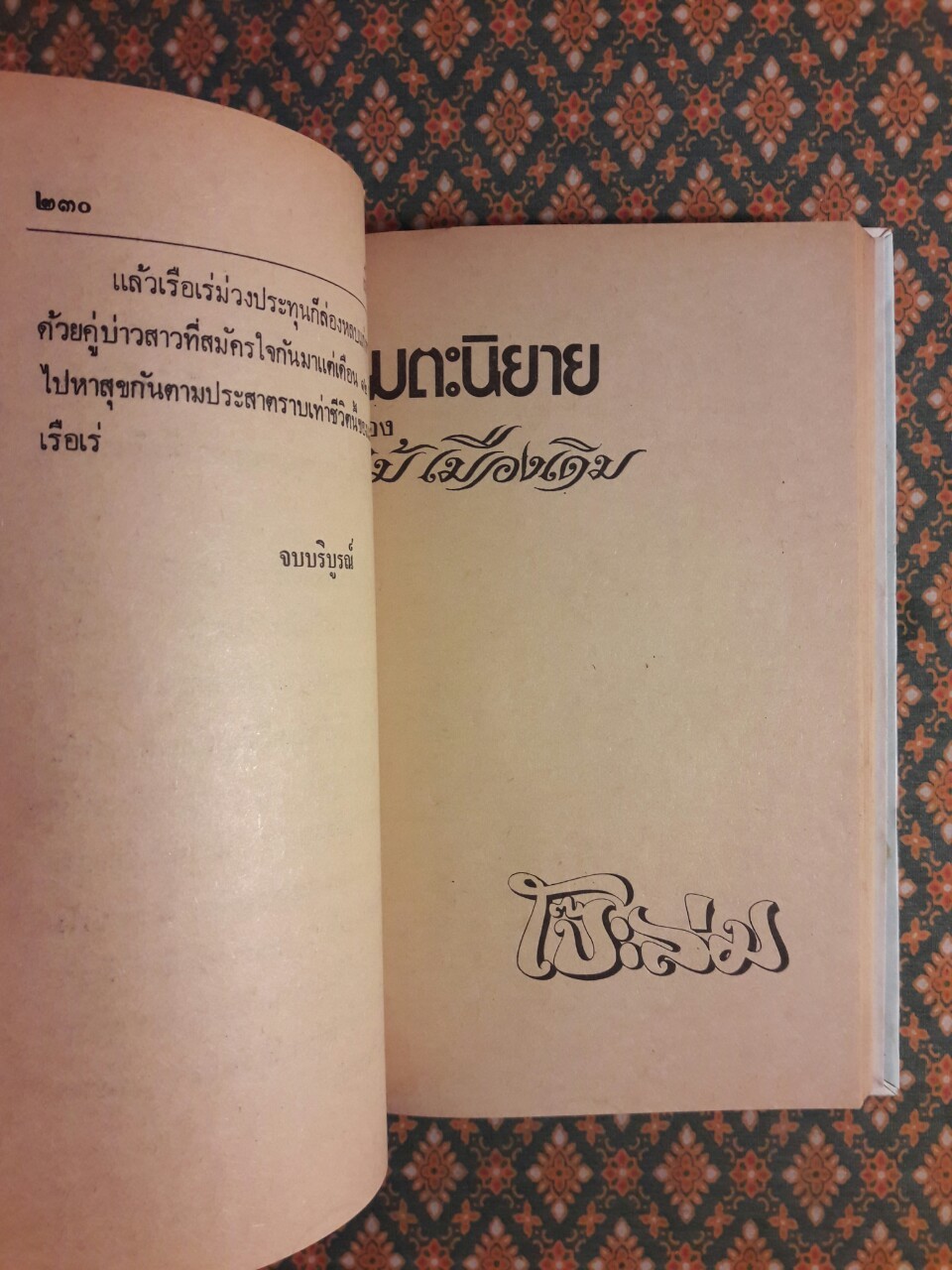 เรือเพลงเรือเร่ โป๊ะล่ม