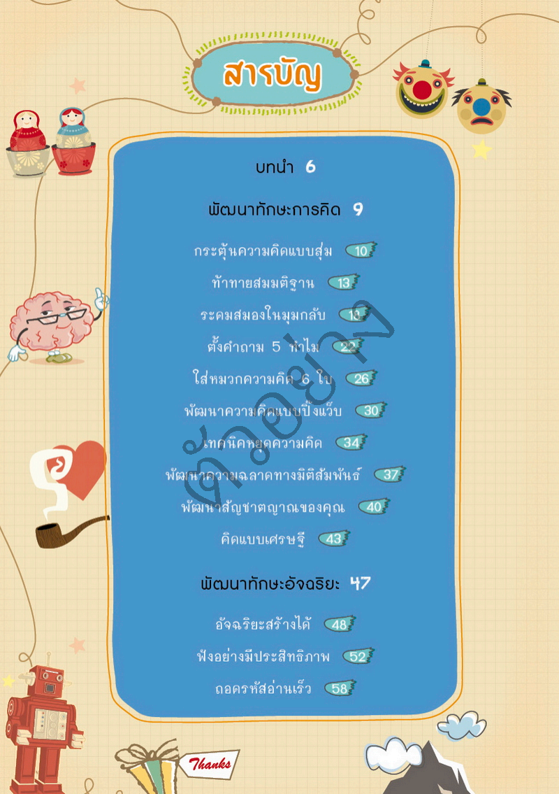 เพิ่มพลังความคิด ฟิตสมองอัจฉริยะ