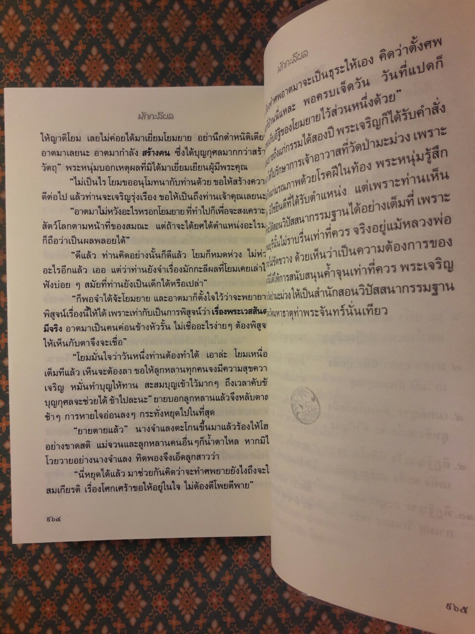 ธรรมนิยาย ชุดสัตว์โลกย่อมเป็นไปตามกรรม ตอน มักกะลีผล (เล่ม 1-2)