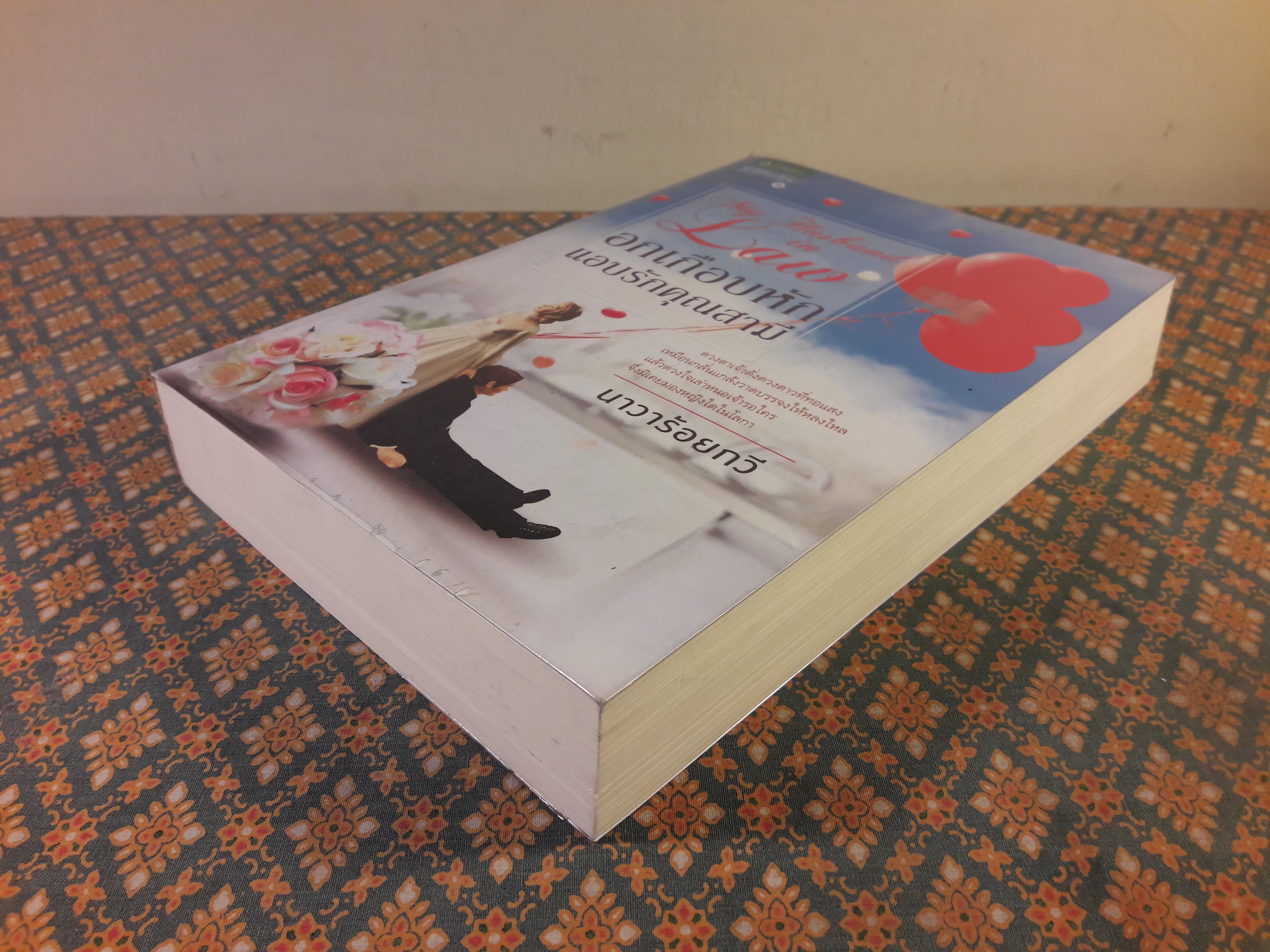 อกเกือบหักแอบรักคุณสามี My Husband-in-Law