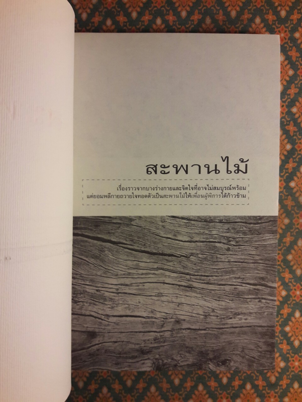 สะพานไม้