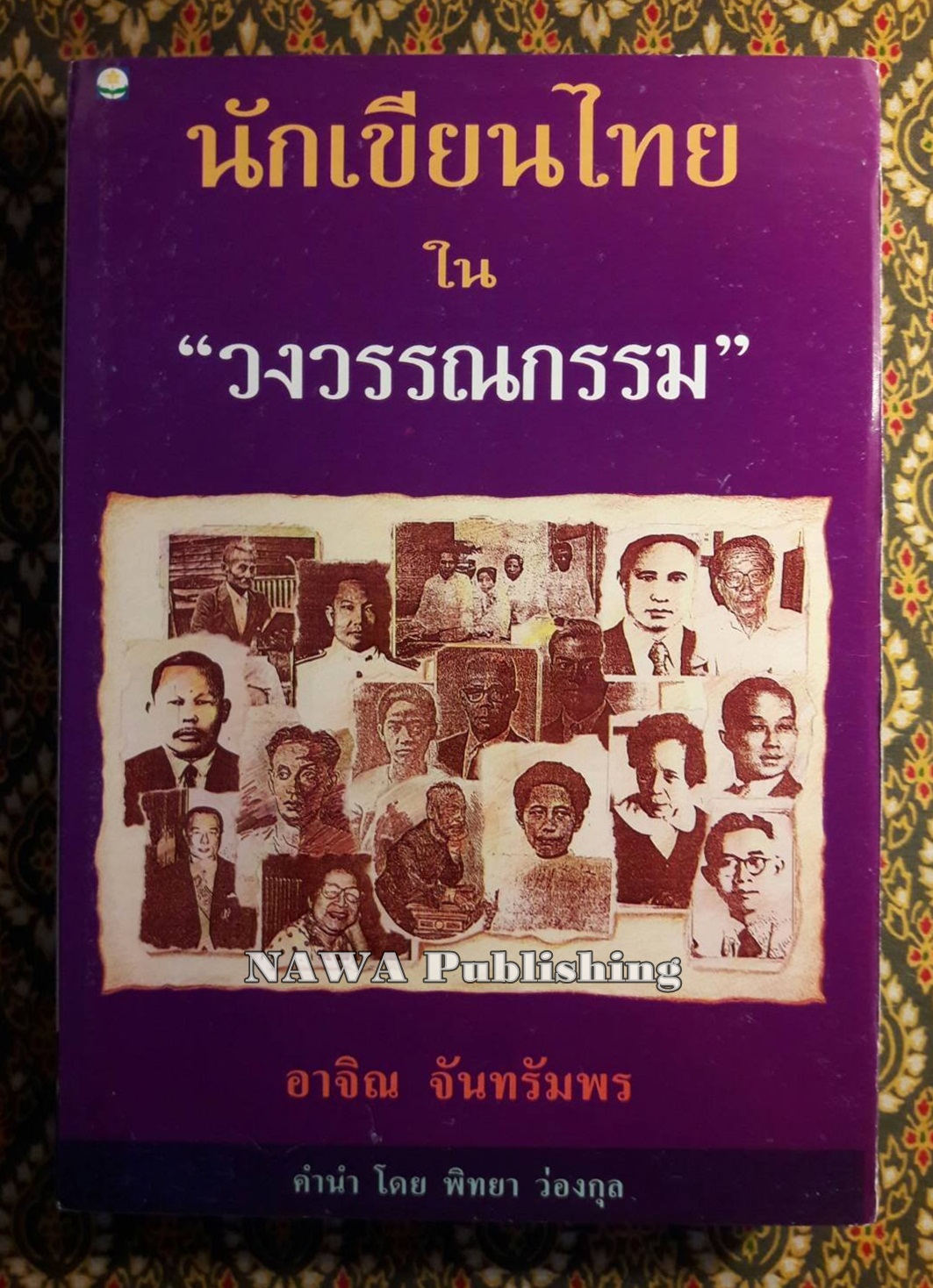 นักเขียนไทยในวงวรรณกรรม