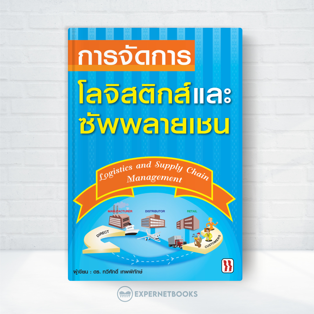 Expernet หนังสือ การจัดการโลจิสติกส์และซัพพลายเชน
