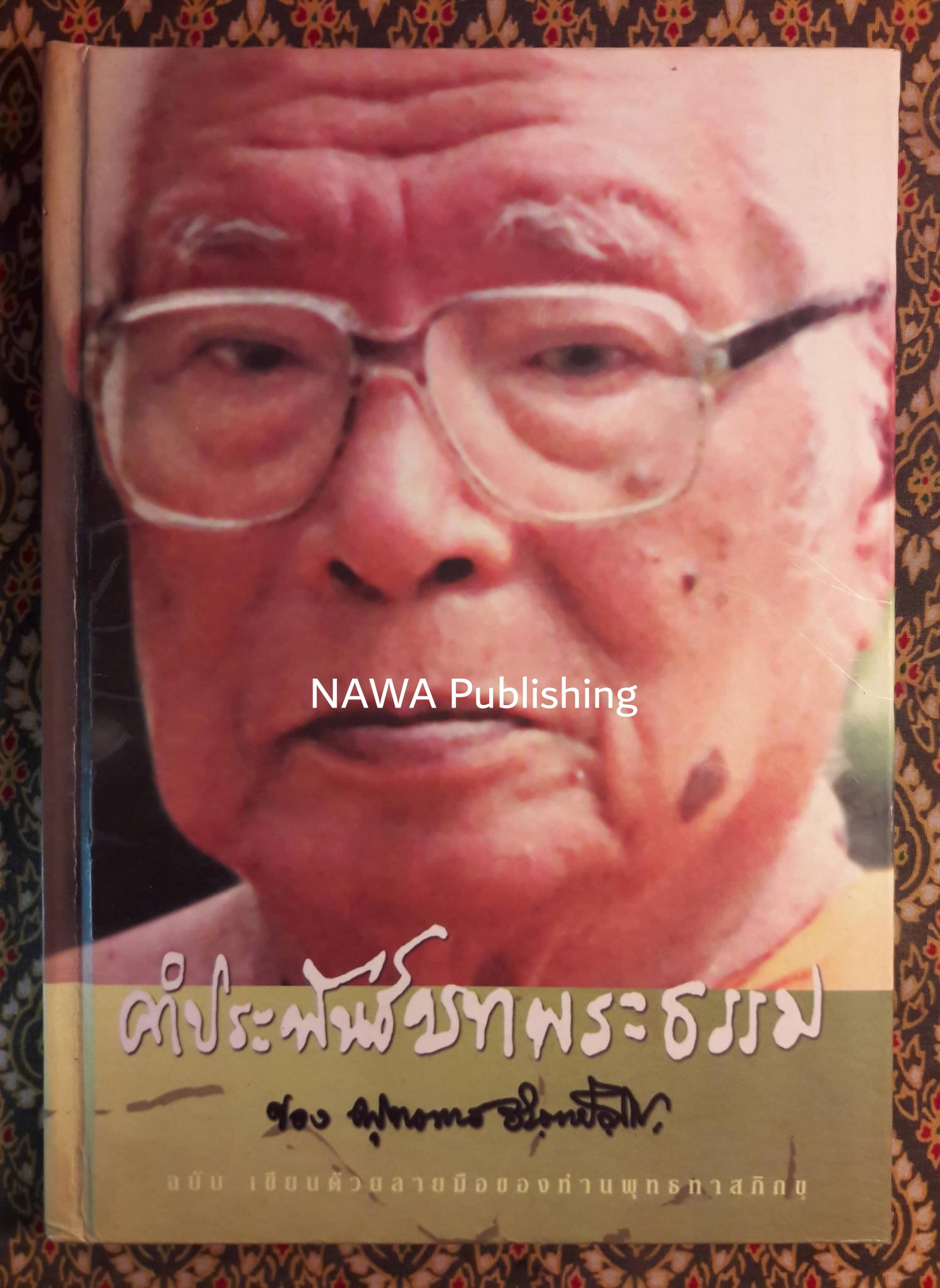 คำประพันธ์ บทพระธรรม