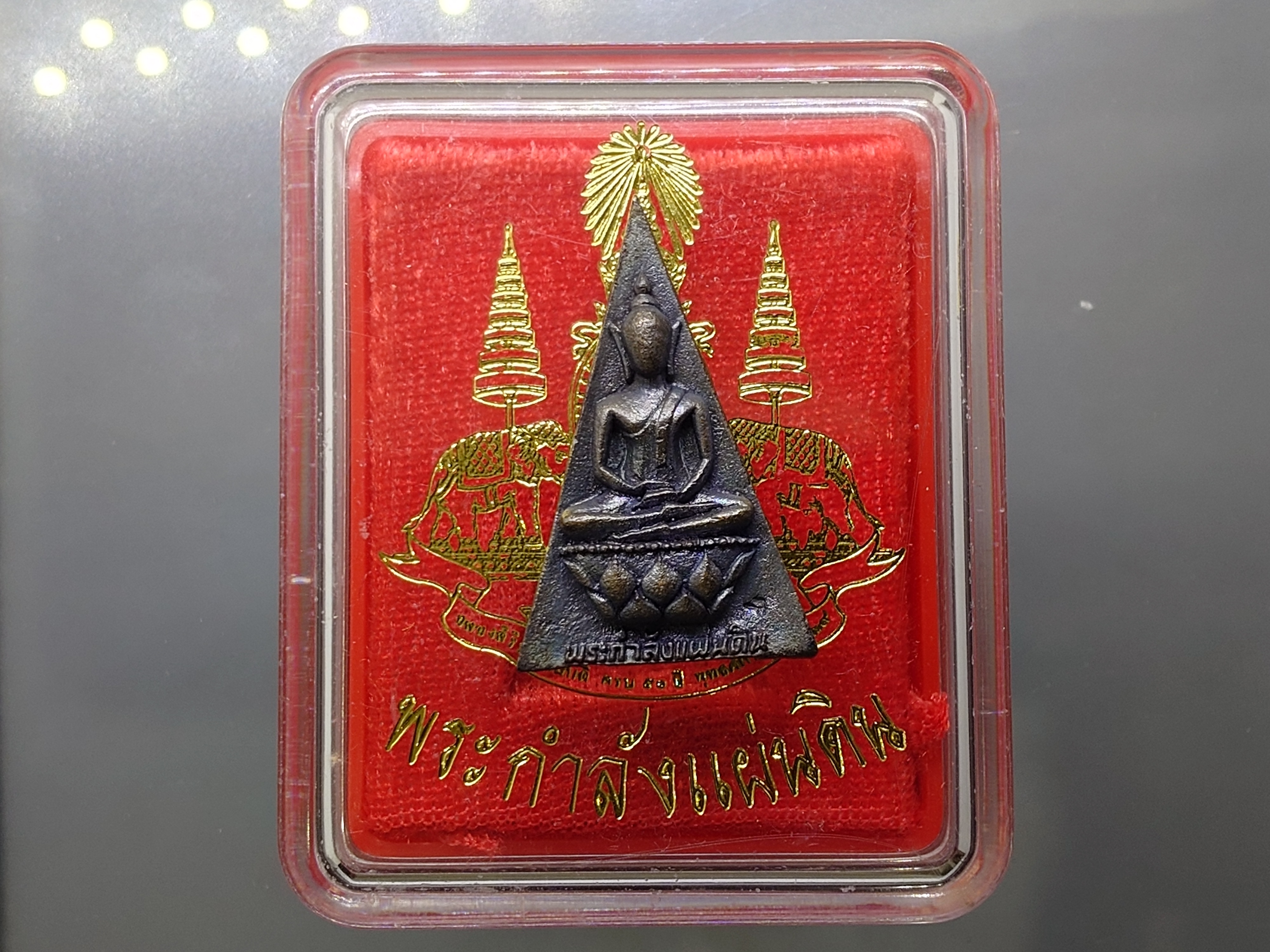 พระกำลังแผ่นดิน (สมเด็จจิตรลดา2) หลังตรากาญจนา เนื้อนวะโลหะ ขนาดสูง 3.2 ซ.ม.ปี2539 พร้อมกล่องเดิม
