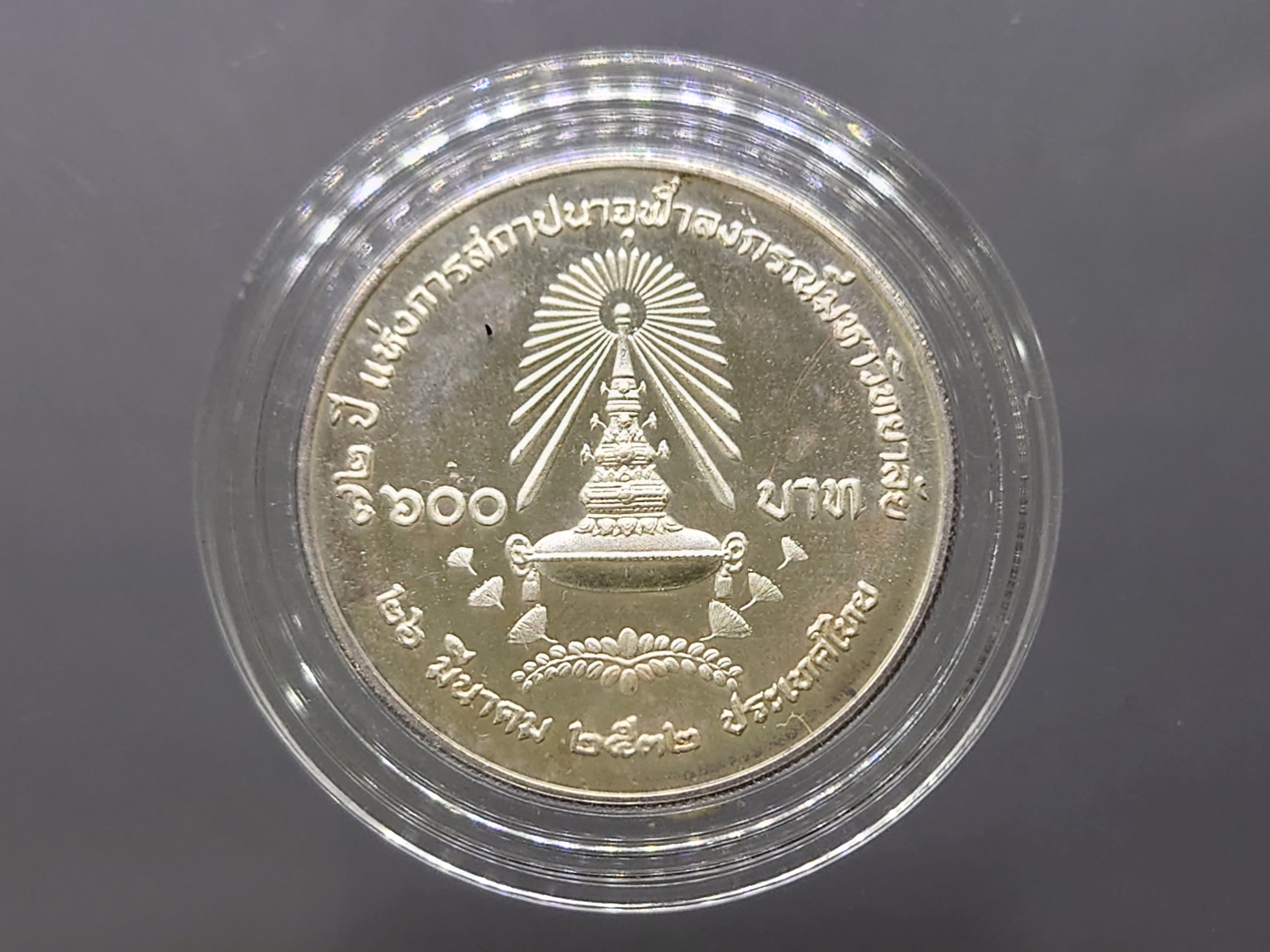 เหรียญ 600 บาท เนื้อเงิน ที่ระลึก 72ปี ม.จุฬาลงกรณ์ ปี2531 ไม่ผ่านใช้