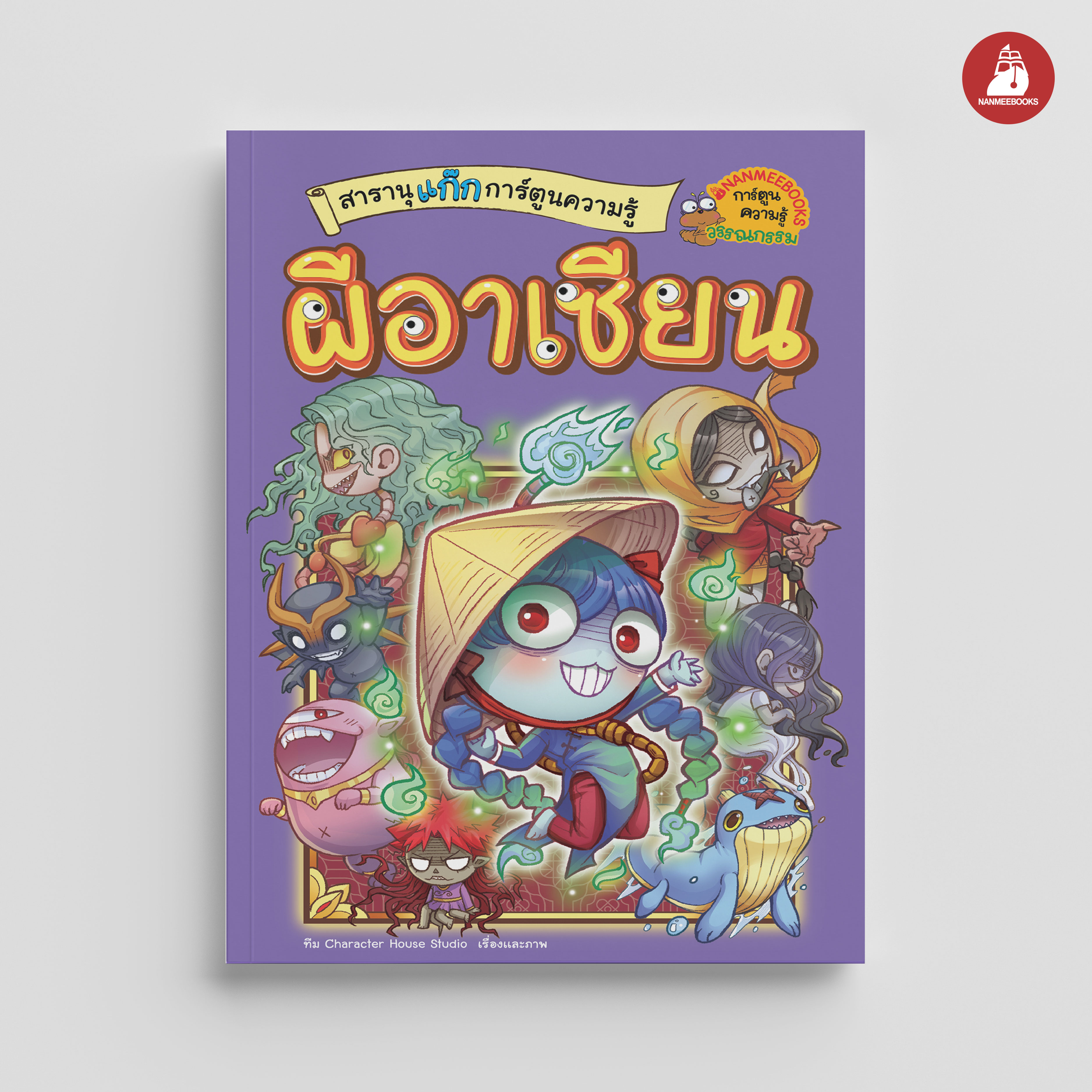 NANMEEBOOKS หนังสือ สารานุแก๊ก การ์ตูนความรู้ เล่ม 4 : ผีอาเซียน