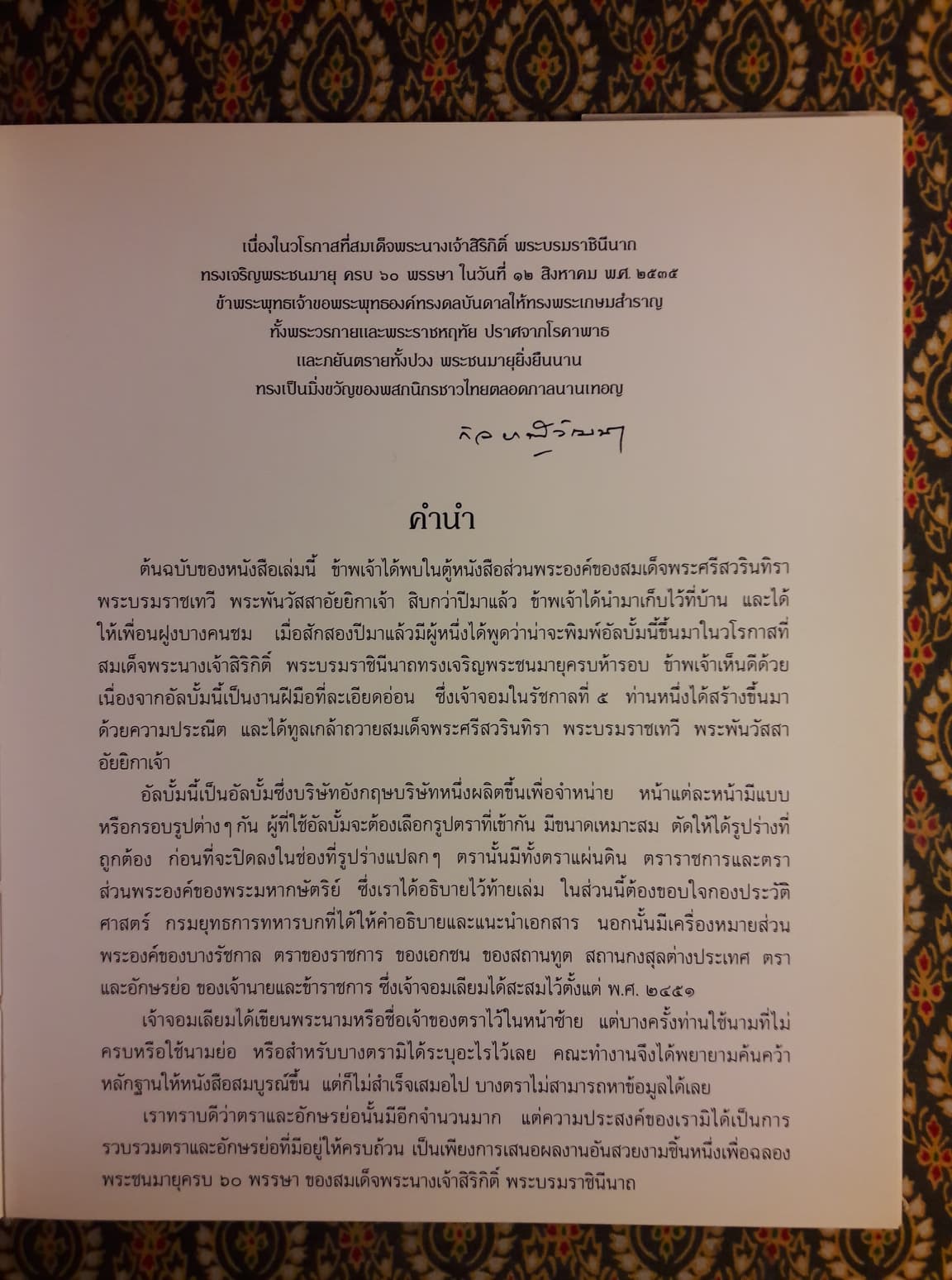 ตราแผ่นดิน ตราราชสกุล และสกุล อักษรพระนาม และนามย่อ