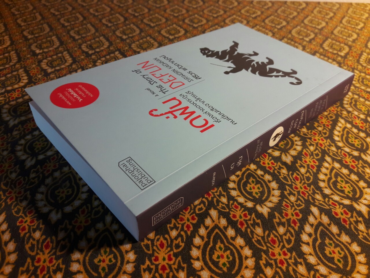 เดฟั่น The Story of Defun “นวนิยายรางวัลซีไรต์ประจำปี 2564”