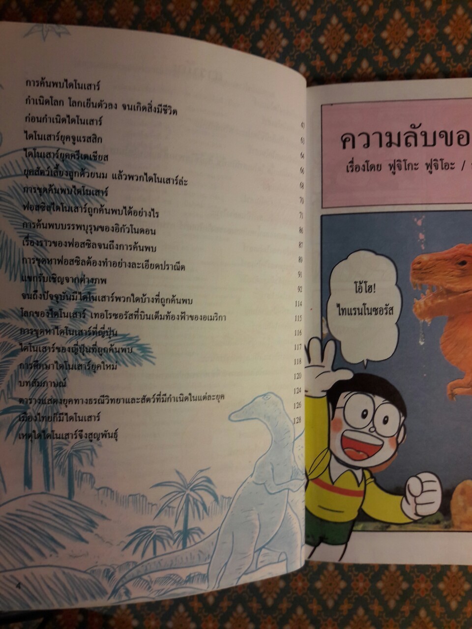 โดเรมอนค้นพบความมหัศจรรย์ ตะลุยแดนไดโนเสาร์