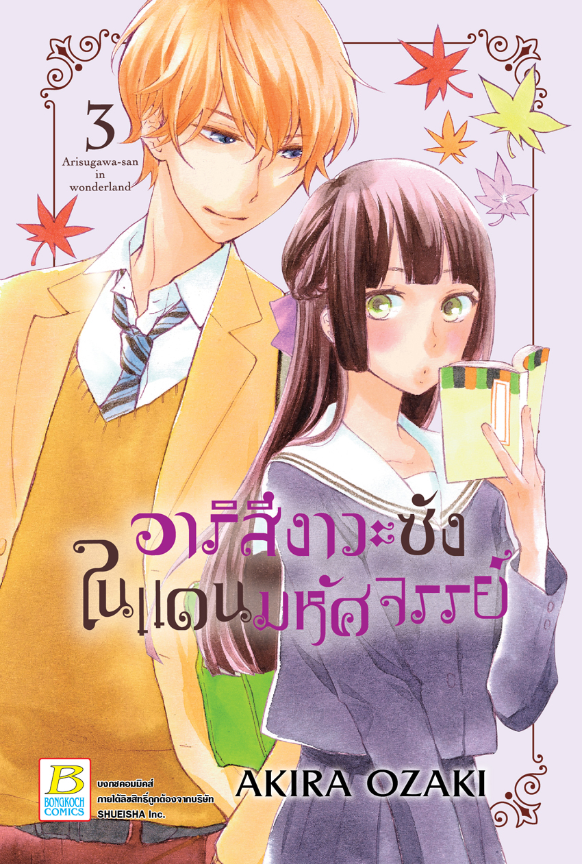 อาริสึงาวะซังในแดนมหัศจรรย์ เล่ม 3