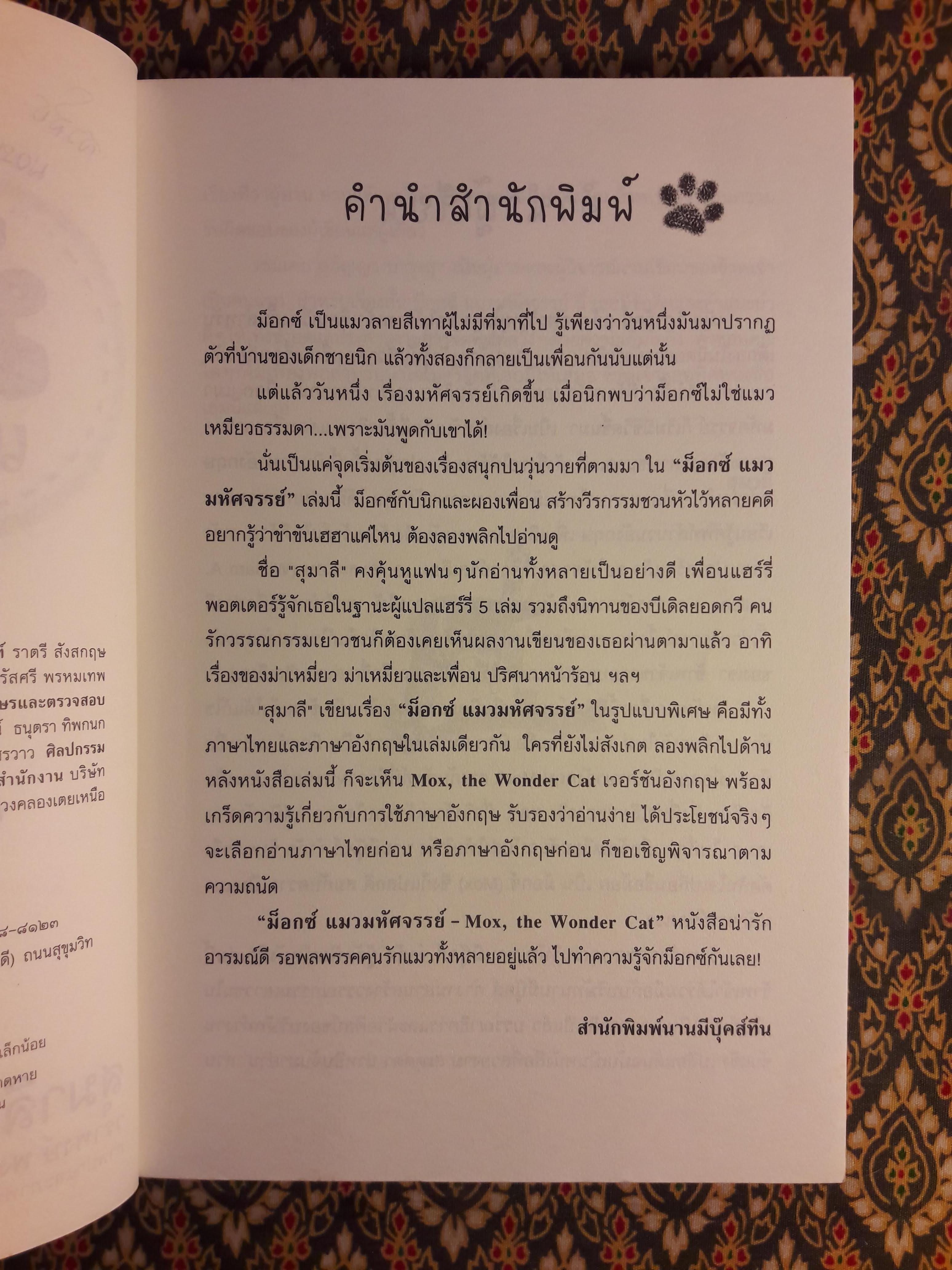 ม็อกซ์ แมวมหัศจรรย์ Mox, the Wonder Cat ฉบับสองภาษา ไทย-อังกฤษ