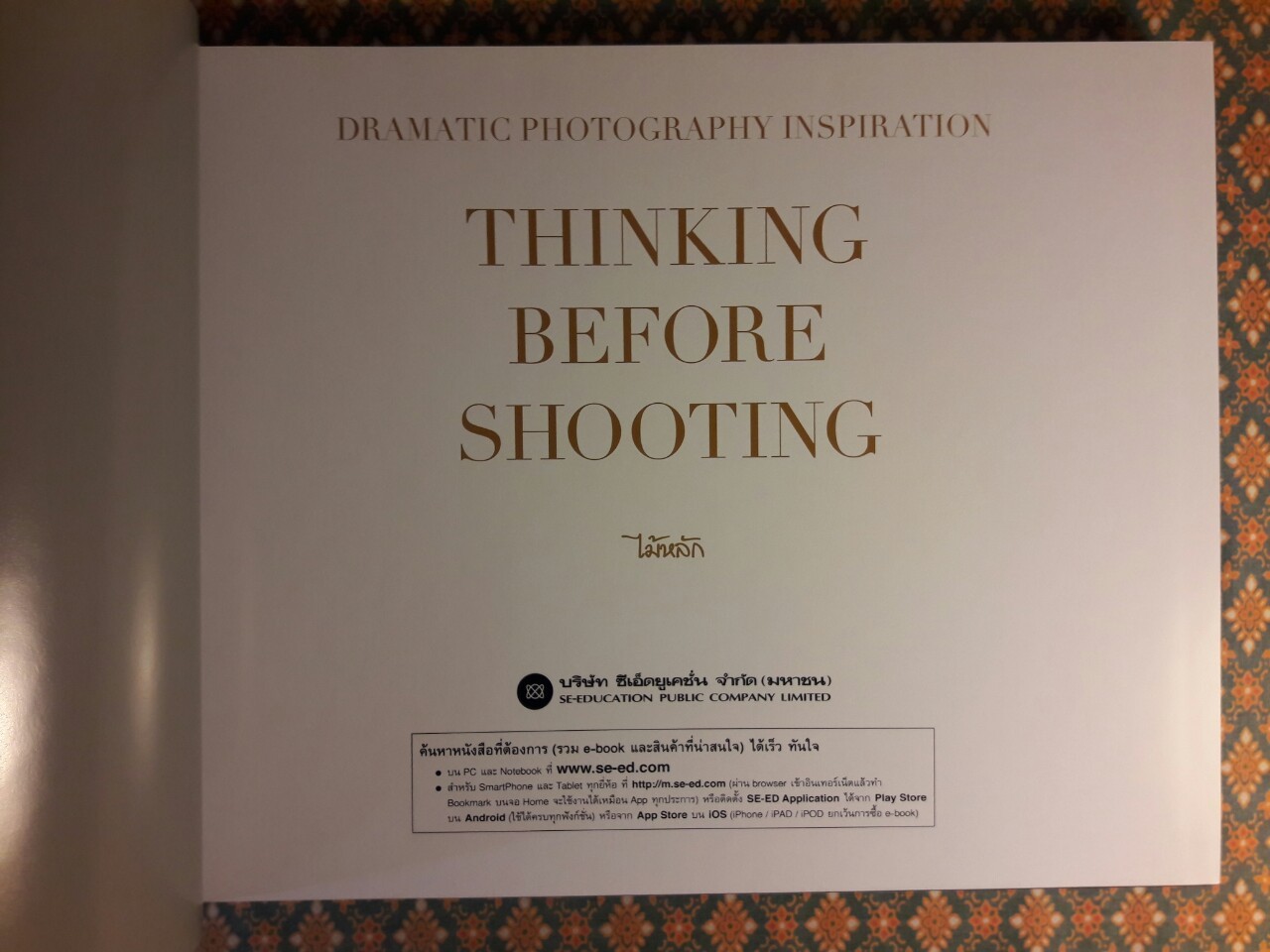 คิดก่อนถ่าย Thinking Before Shooting