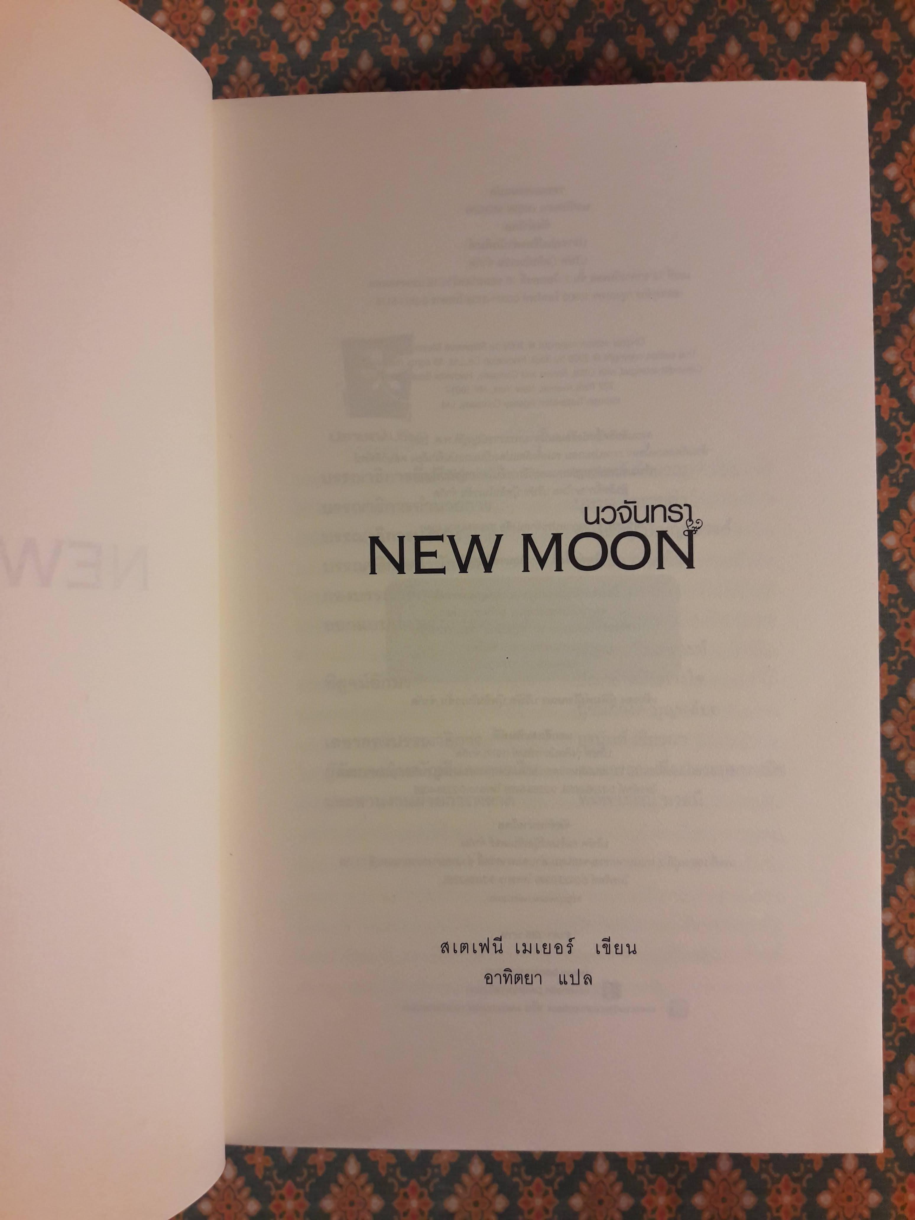 นวจันทรา New Moon