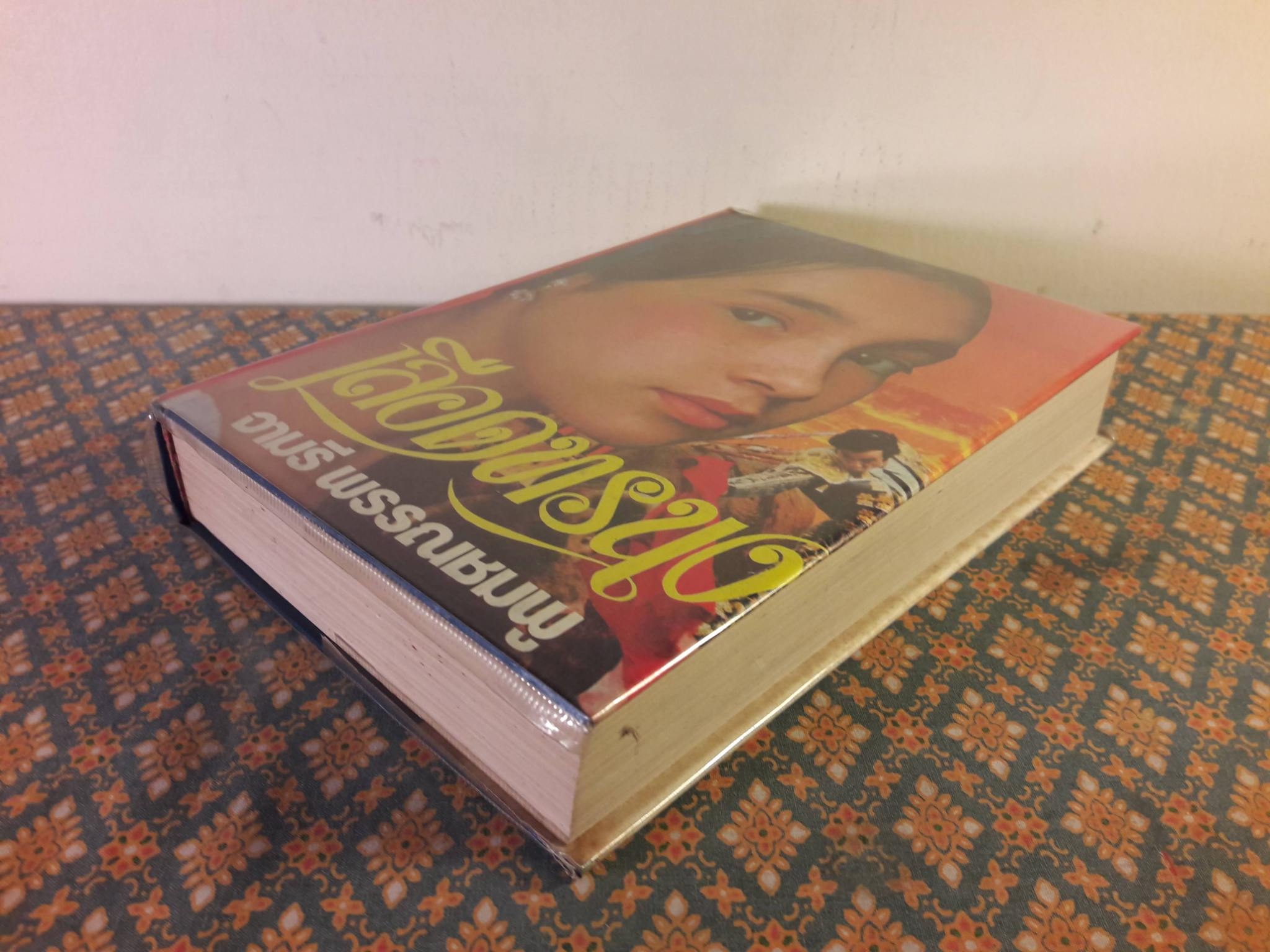 เลือดทรนง