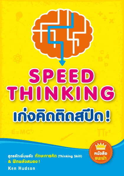 เก่งคิดติดสปีด ! : สูตรลัดเพิ่มพลัง ทักษะการคิด (Thinking Skill) & ฟิตพลังสมอง !