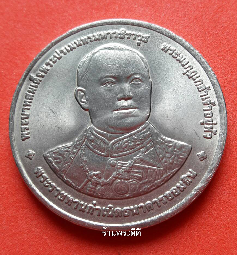 เหรียญ 20 บาท 84 ปี ธนาคารออมสิน ปี 2540