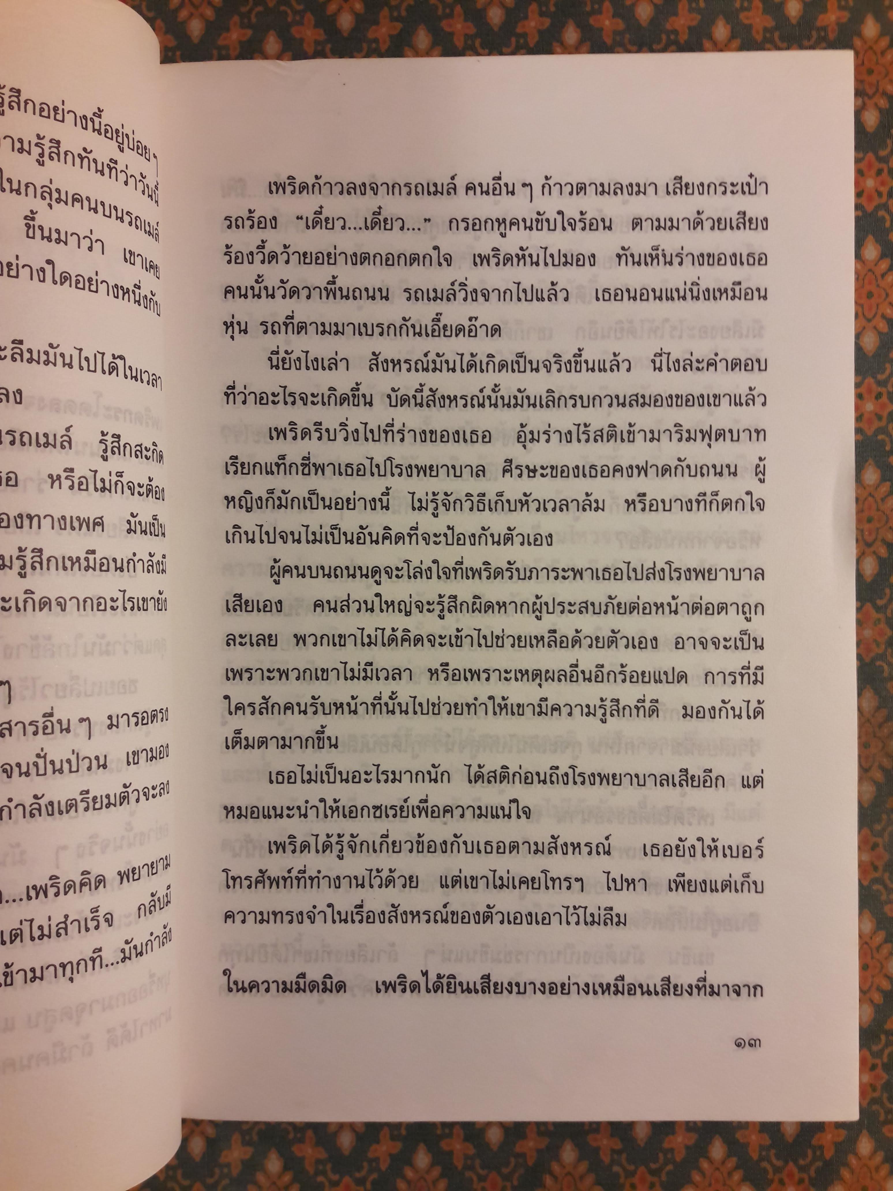 รอยร้าวในสายรัก