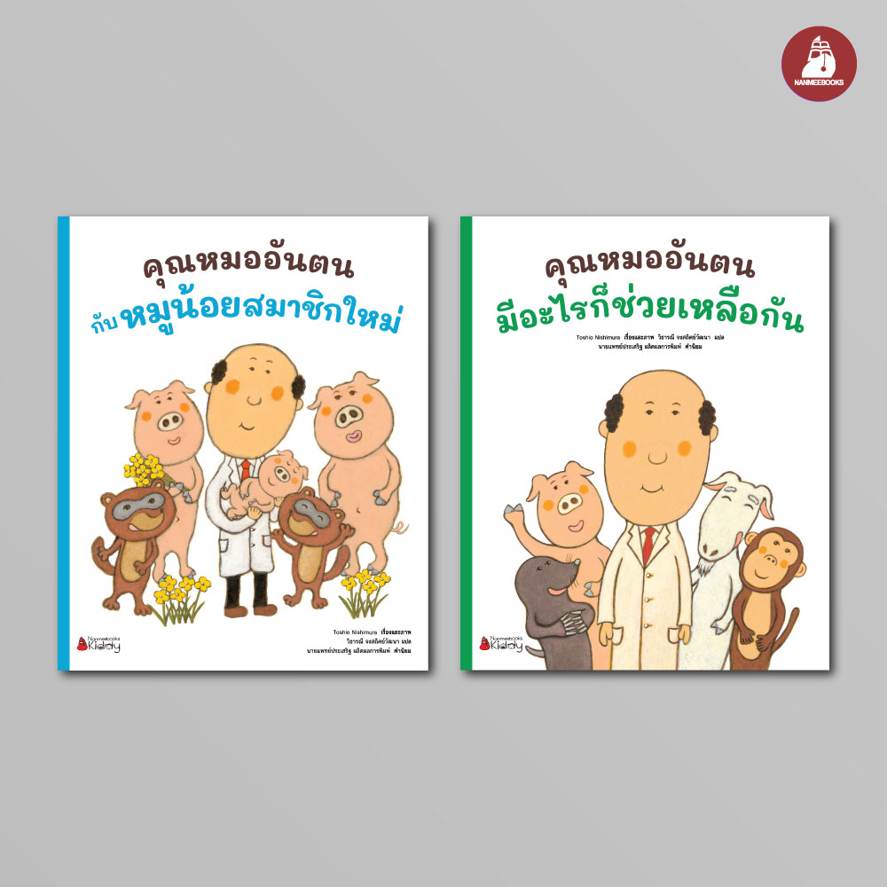 NANMEEBOOKS หนังสือ แพ็คชุดเล่ม 3-4 คุณหมออันตน แถม Tattoo ลายB : ชุด คุณหมออันตน นิทาน หมอประเสริฐแนะนำ