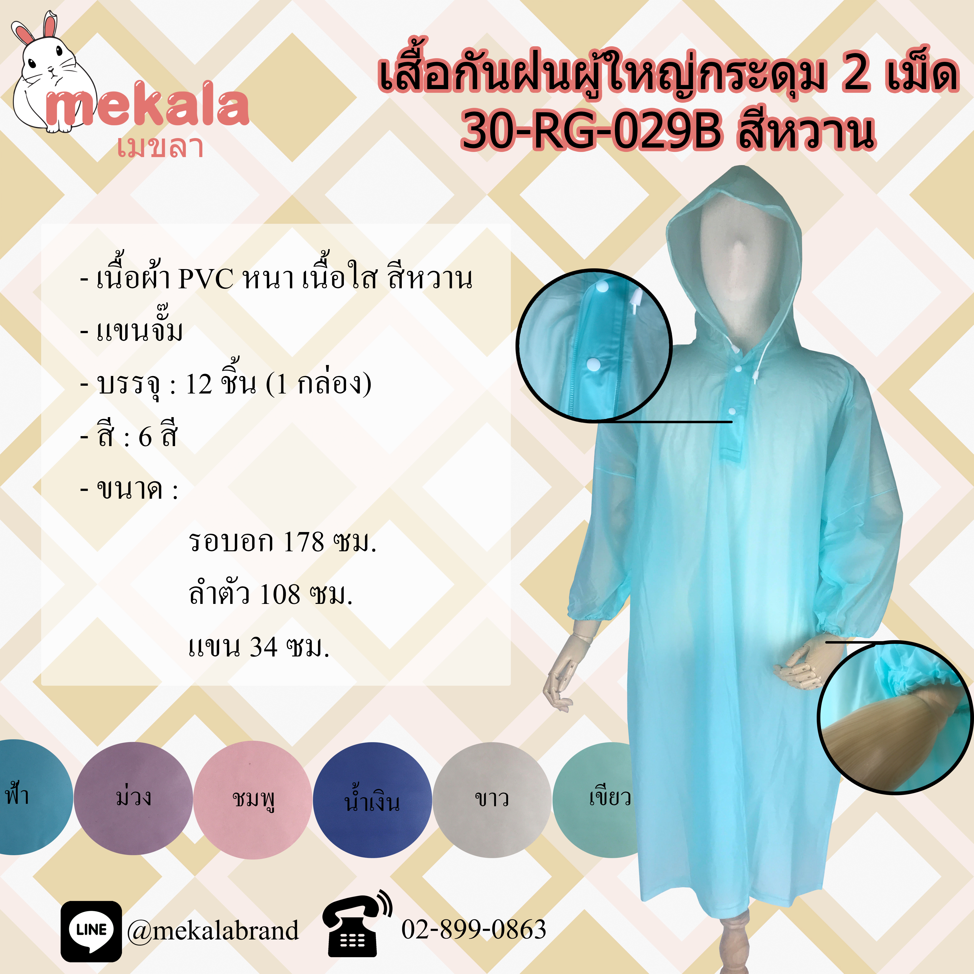 MEKALA เสื้อกันฝนผู้ใหญ่กระดุม 2 เม็ด ทรงค้างคาว (ปันโจ) สีหวาน 30-RG-029B