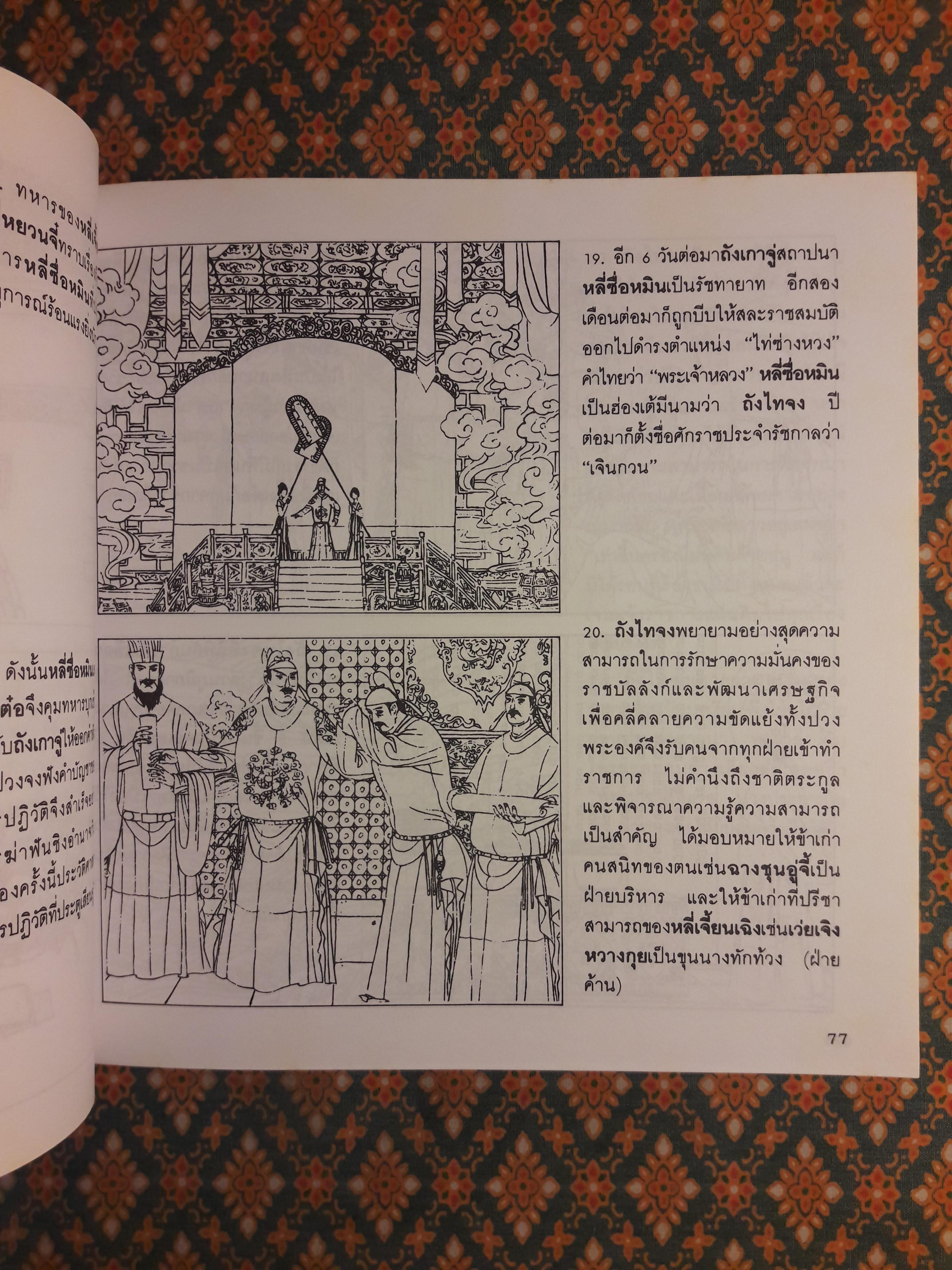 แลหลังมังกร เล่ม 5 ราชวงศ์สุย ราชวงศ์ถัง