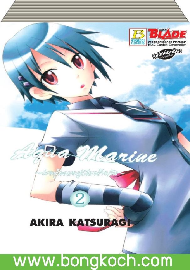 ชื่อหนังสือ Aqua Marine ~เธอผู้คอยอยู่เคียงข้างกัน~ (1-2 เล่มจบ) ประเภท การ์ตูน ญี่ปุ่น บงกช Bongkoch