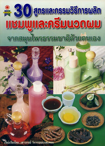 30 สูตรและกรรมวิธีการผสมแชมพูแและครีมนวดผม จากสมุนไพรธรรมชาติ