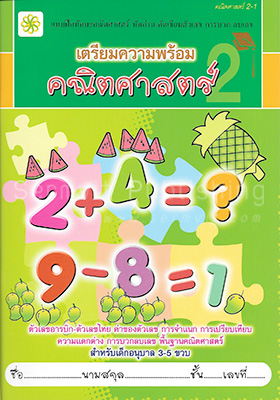 เตรียมความพร้อม คณิตศาสตร์ 2-1