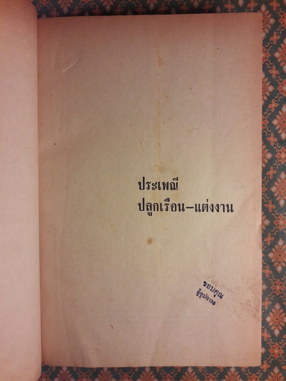 ประเพณีปลูกเรือน - แต่งงาน
