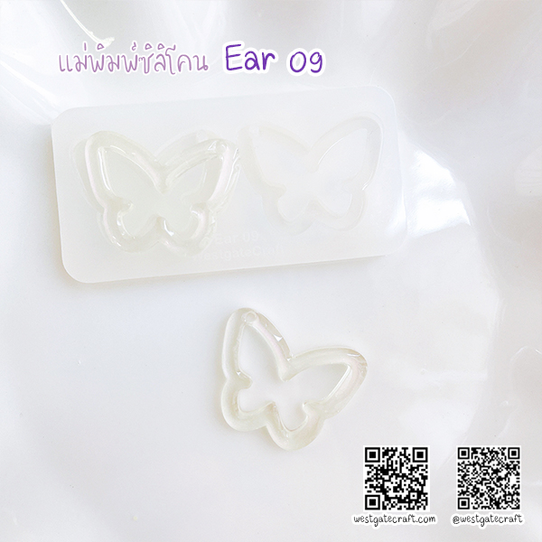 แม่พิมพ์ซิลิโคน Ear 09 ต่างหู ผีเสื้อ