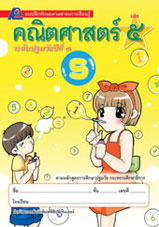 แบบฝึกทักษะคณิตศาสตร์ ชั้นปฐมวัยปีที่ 3 เล่ม 5