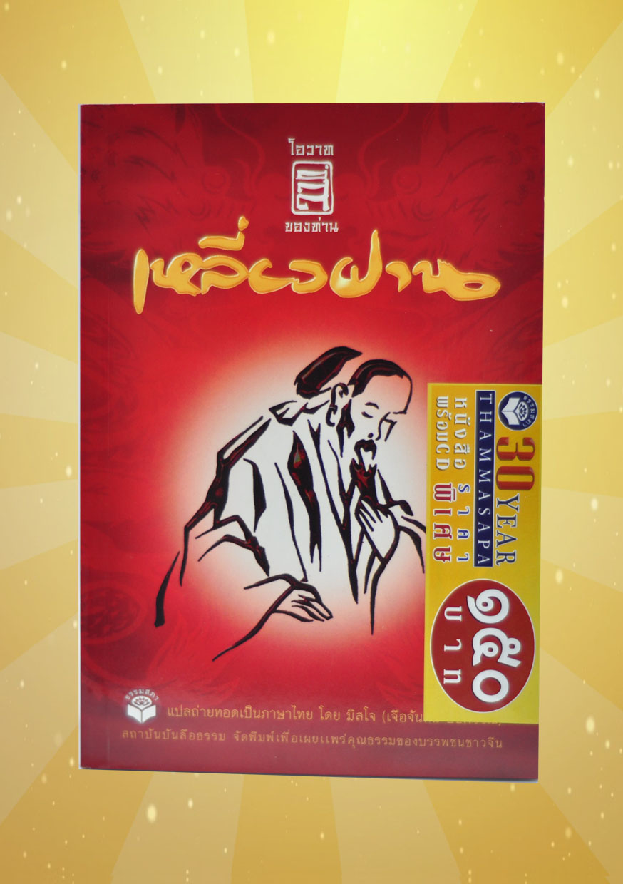 หนังสือพร้อมซีดี โอวาท สี่ ของท่านเหลี่ยวฝาน