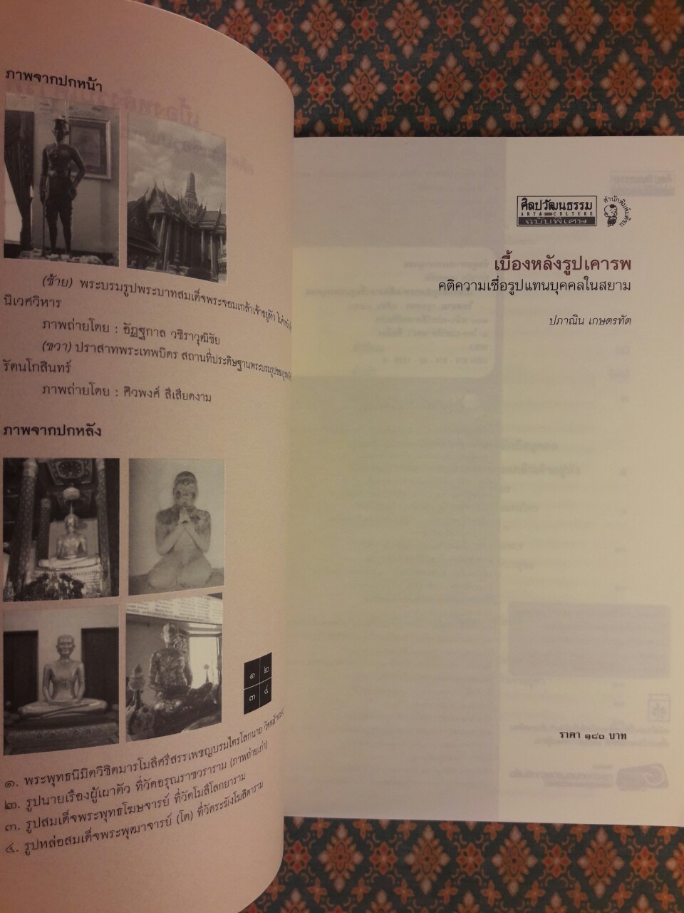 เบื้องหลังรูปเคารพ คติความเชื่อรูปแทนบุคคลในสยาม