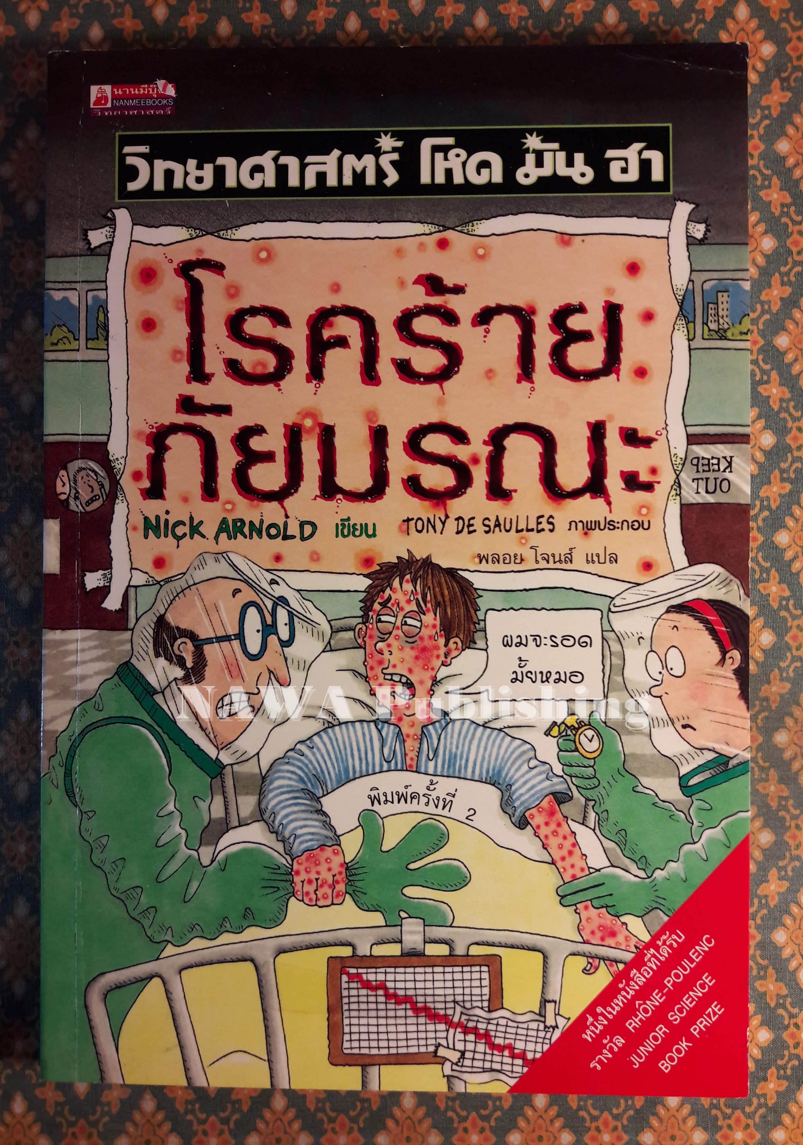 โรคร้าย ภัยมรณะ