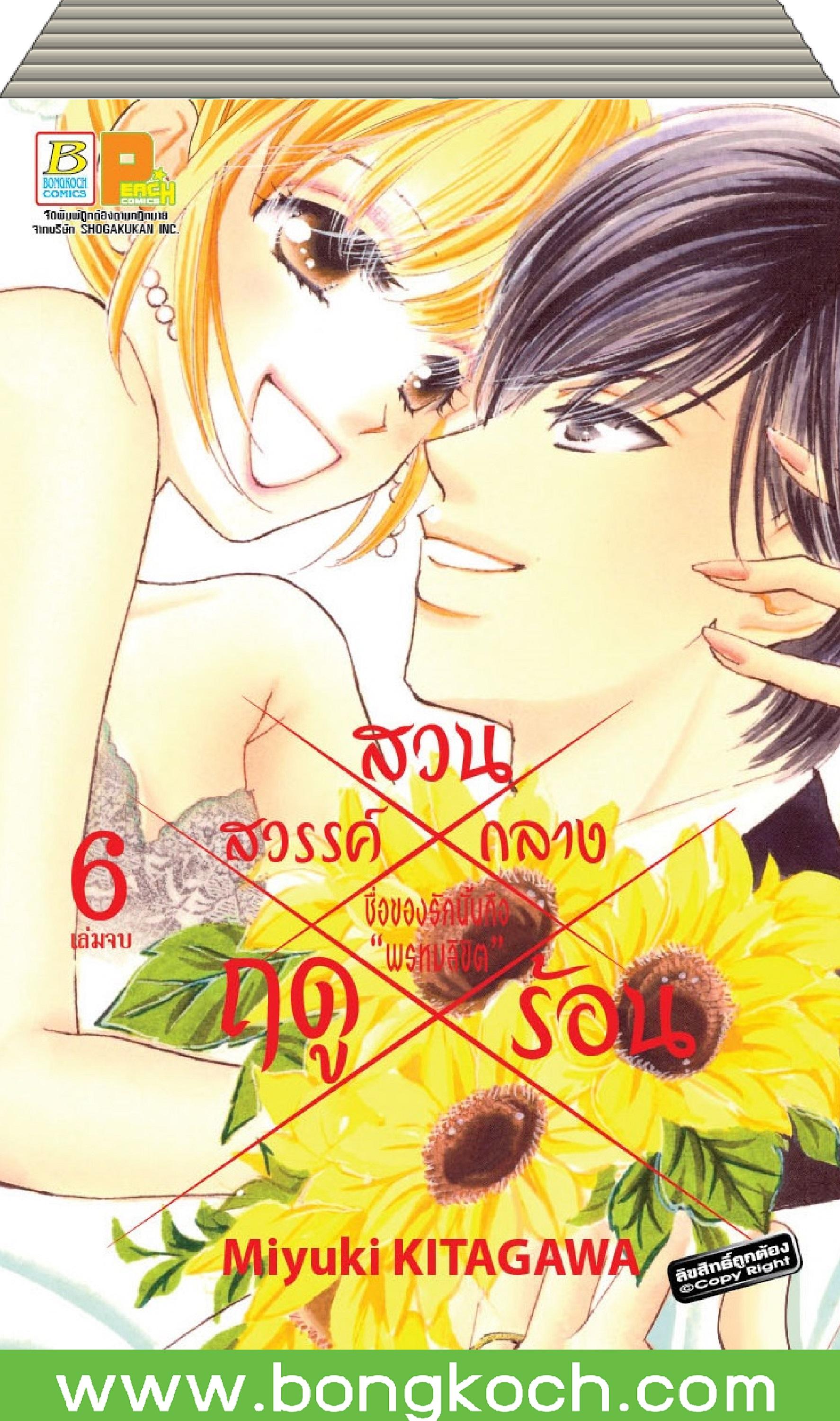 ชื่อหนังสือ สวนสวรรค์กลางฤดูร้อน เล่ม 1-6 (จบ) ประเภท การ์ตูน ญี่ปุ่น บงกช Bongkoch