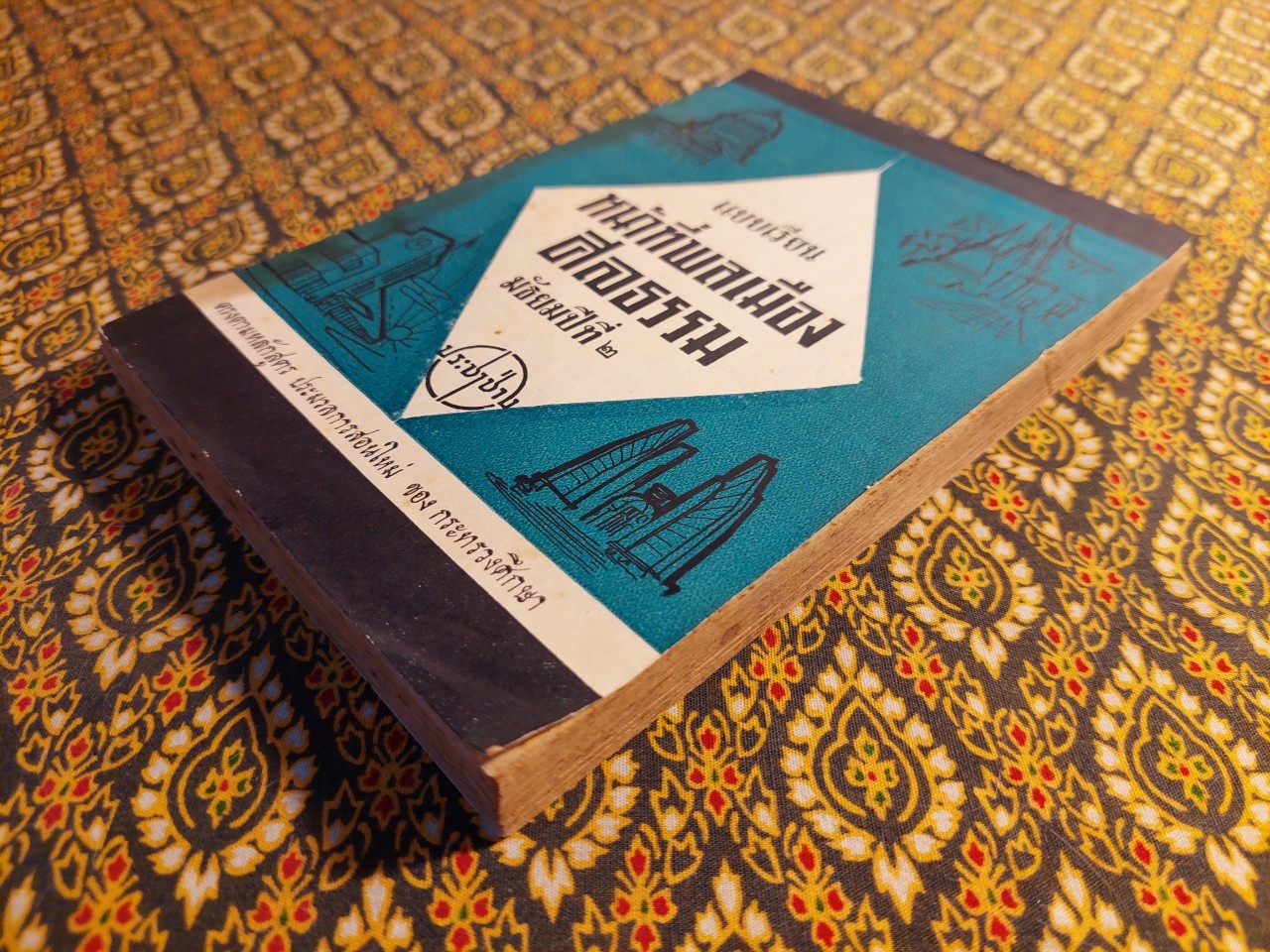 แบบเรียนหน้าที่พลเมืองศีลธรรม มัธยมปีที่ 2