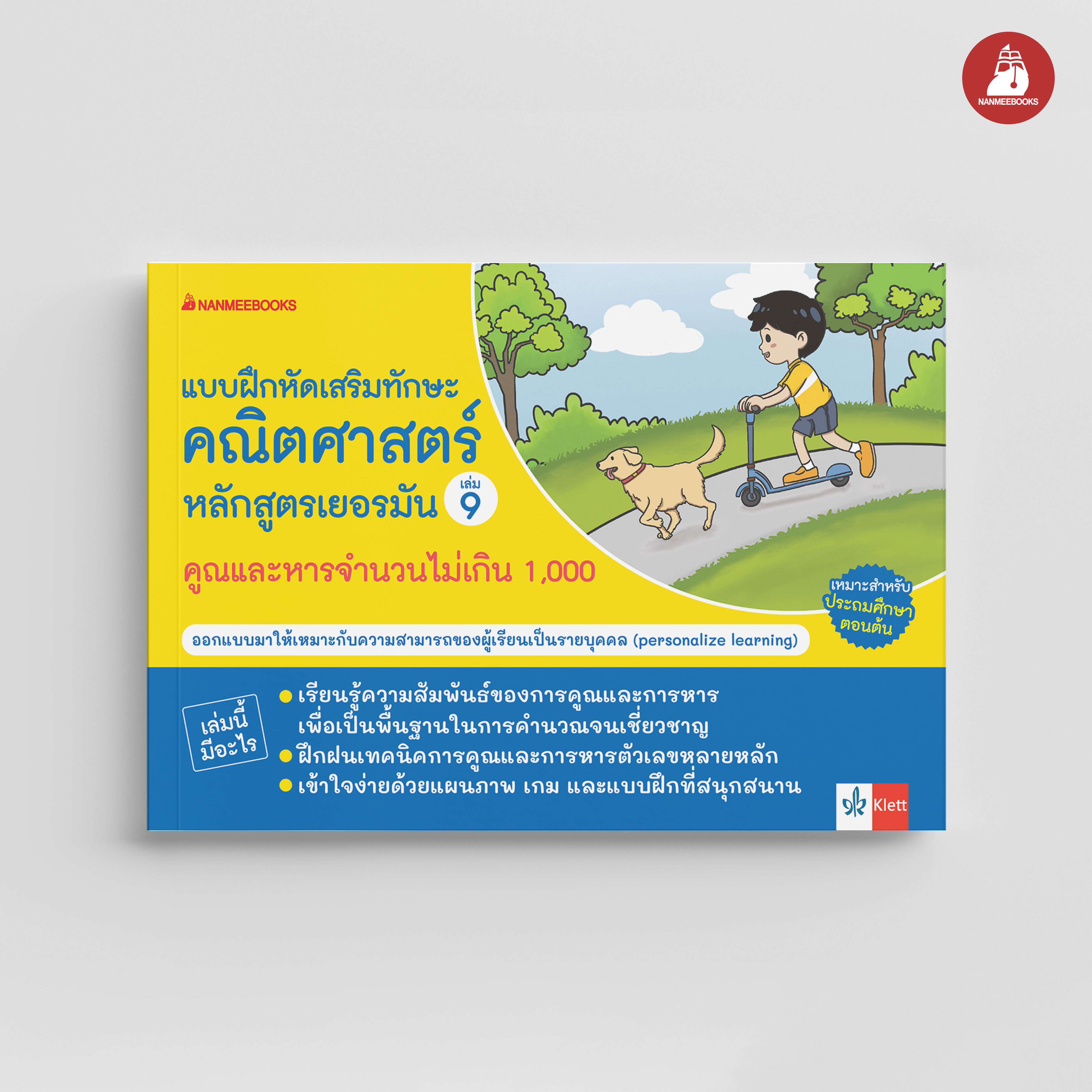 NANMEEBOOKS หนังสือ แบบฝึกหัดเสริมทักษะคณิตศาสตร์หลักสูตรเยอรมัน เล่ม 9 คูณและหารจำนวนไม่เกิน 1,000 : คู่มือเรียน-เตรียมสอบ คณิตศาสตร์ เสริมความรู้เยาวชน