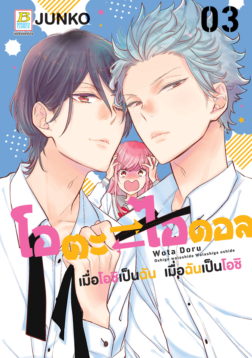 หนังสือการ์ตูนเรื่อง โอตะ ไอดอล เมื่อโอชิเป็นฉัน เมื่อฉันเป็นโอชิ เล่ม 3