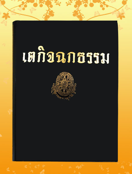 หนังสือชุด ธรรมโฆษณ์ เรื่อง เตกิจฉกธรรม (๒๒)