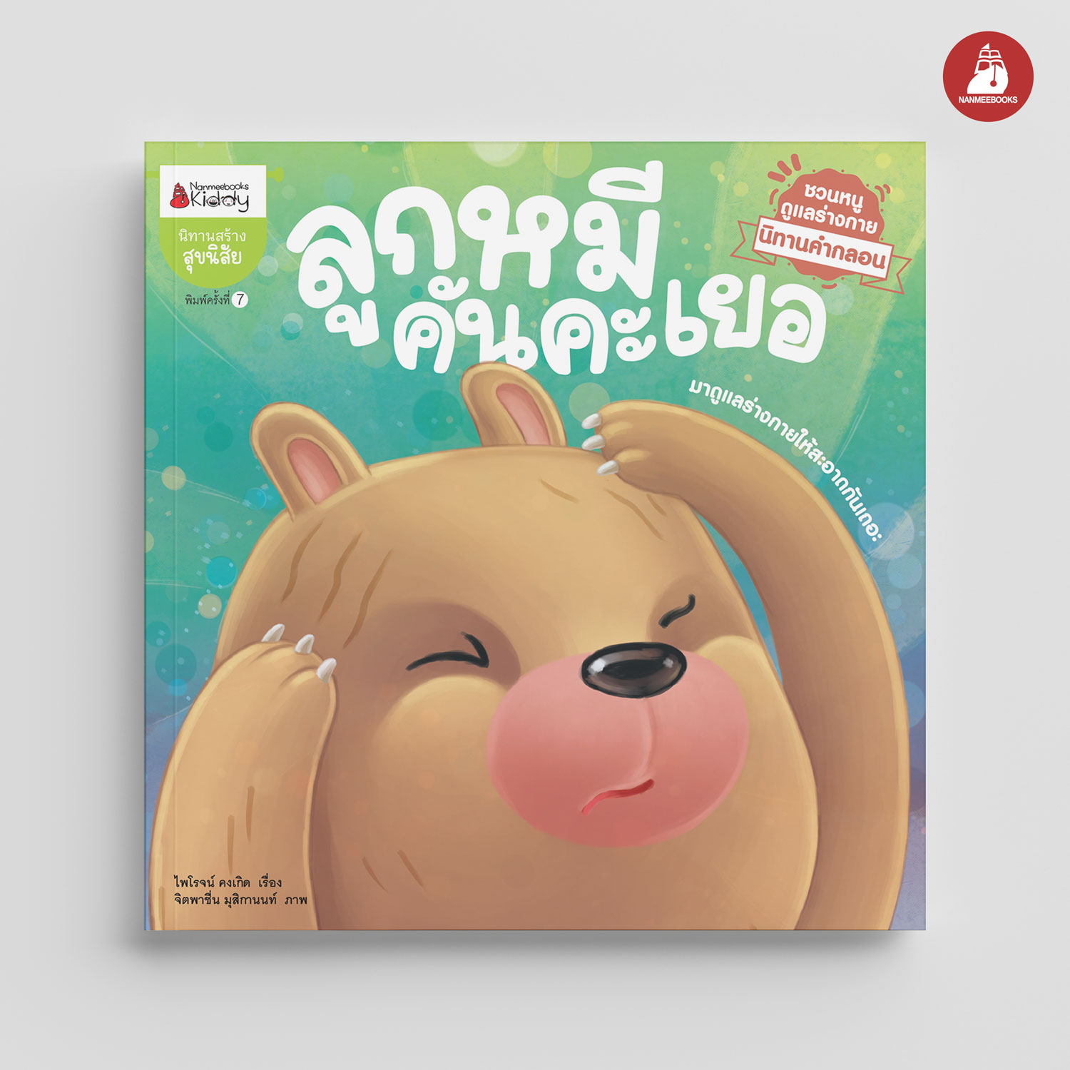 NANMEEBOOKS หนังสือ ลูกหมีคันคะเยอ : ชุด นิทานคำกลอนชวนหนูดูแลร่างกาย นิทาน เด็ก Bestsellers