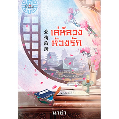 สถาพรบุ๊คส์ หนังสือ นิยาย เล่ห์ลวงห้วงรัก