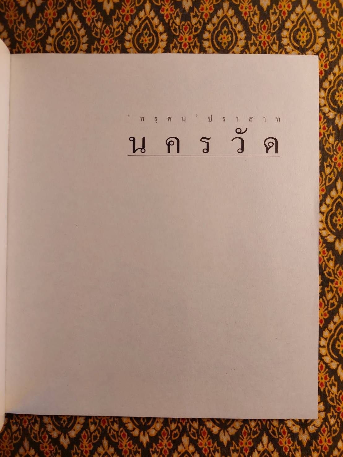 “ทรฺศน” ปราสาท นครวัด การประเมินค่าทางสถาปัตย์