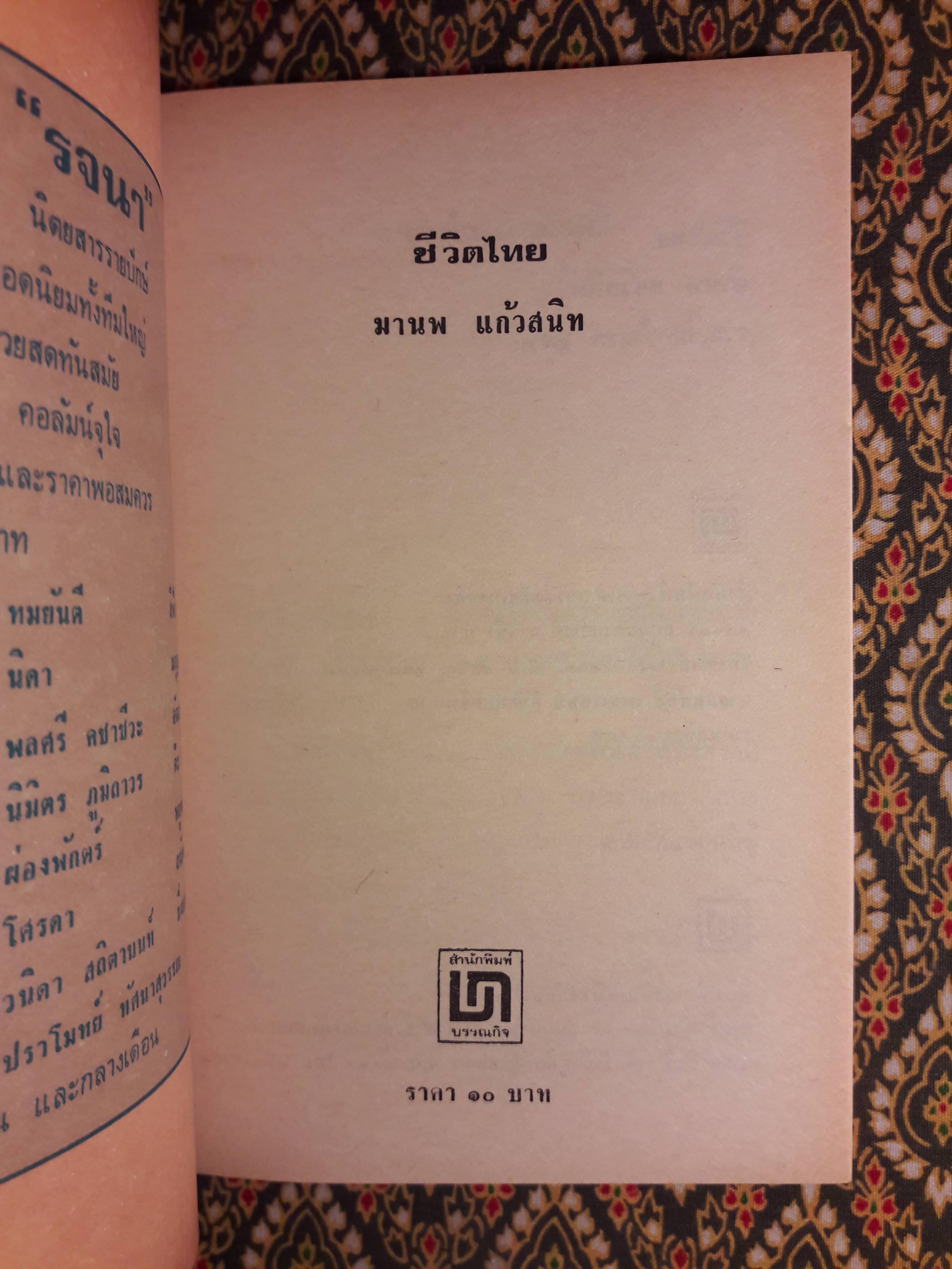 ชีวิตไทย