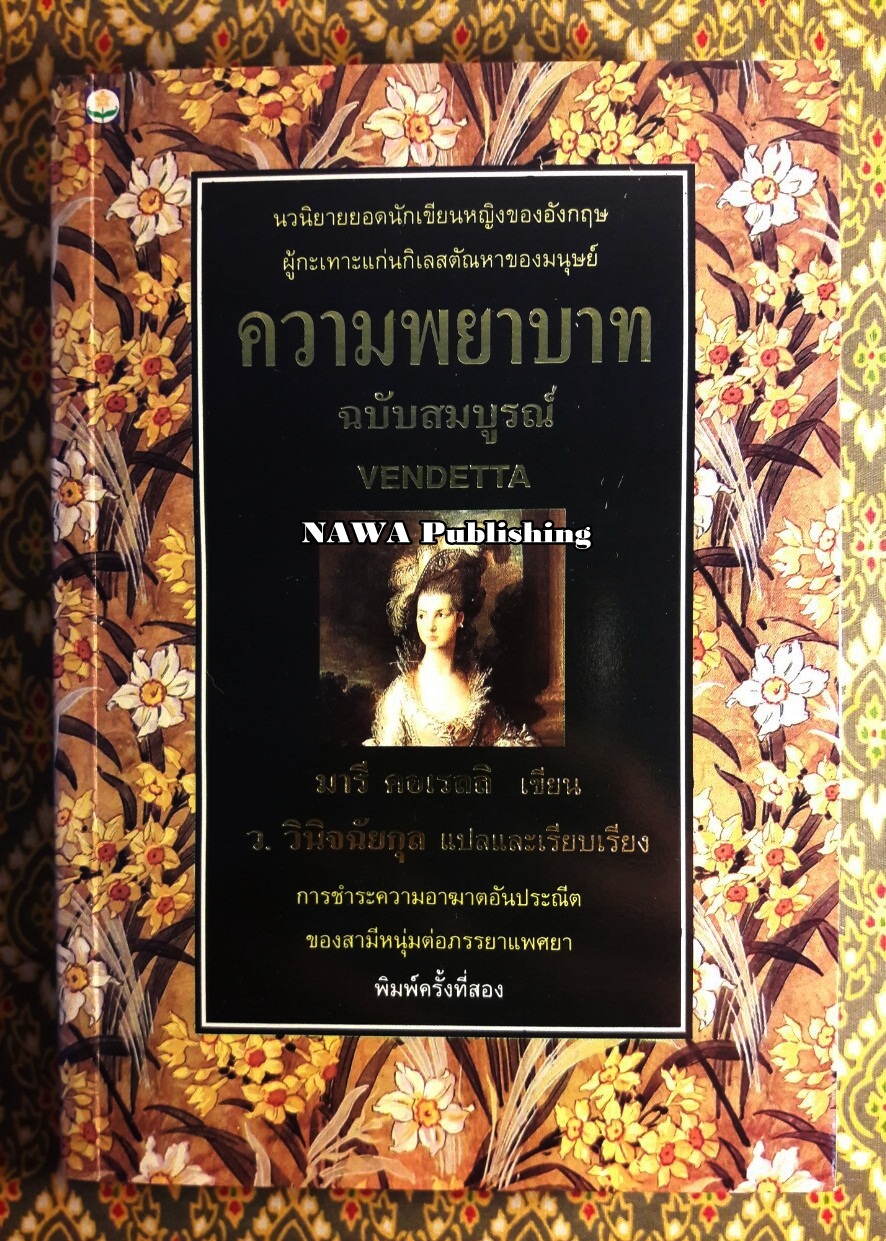 ความพยาบาท ฉบับสมบูรณ์ Vendetta